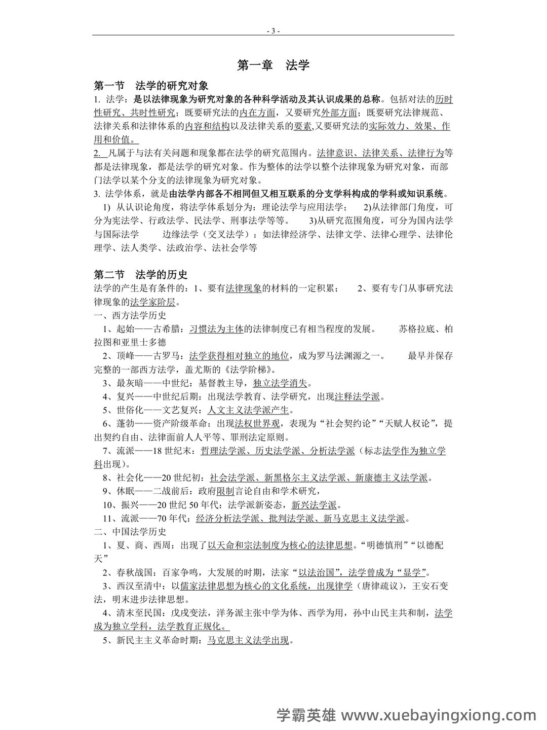 (完整版)张文显《法理学(第四版)》名词解释 - 05_《法理学》复习资料_《法理学》笔记_第2页_学霸英雄_www.xuebayingxiong.com (完整版)张文显《法理学(第四版)》名词解释 - 05_《法理学》复习资料_《法理学》笔记_第2页_学霸英雄_www.xuebayingxiong.com