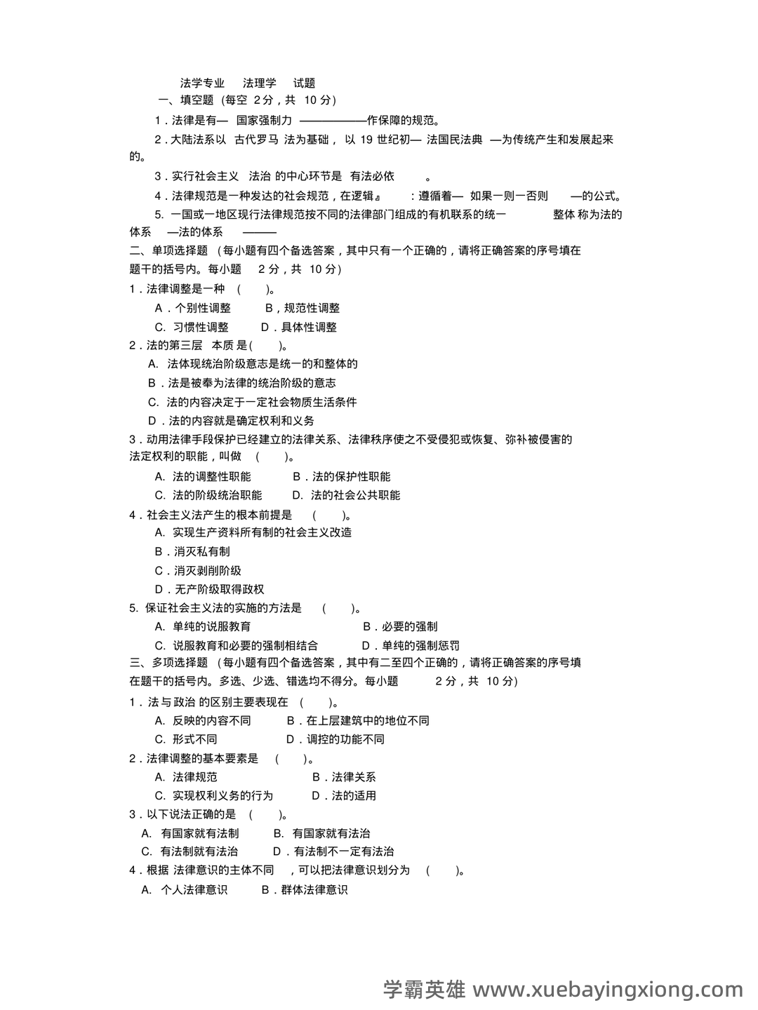 (完整版)张文显《法理学(第四版)》名词解释 - 06_《法理学》复习资料_《法理学》试题及答案_第1页_学霸英雄_www.xuebayingxiong.com (完整版)张文显《法理学(第四版)》名词解释 - 06_《法理学》复习资料_《法理学》试题及答案_第1页_学霸英雄_www.xuebayingxiong.com