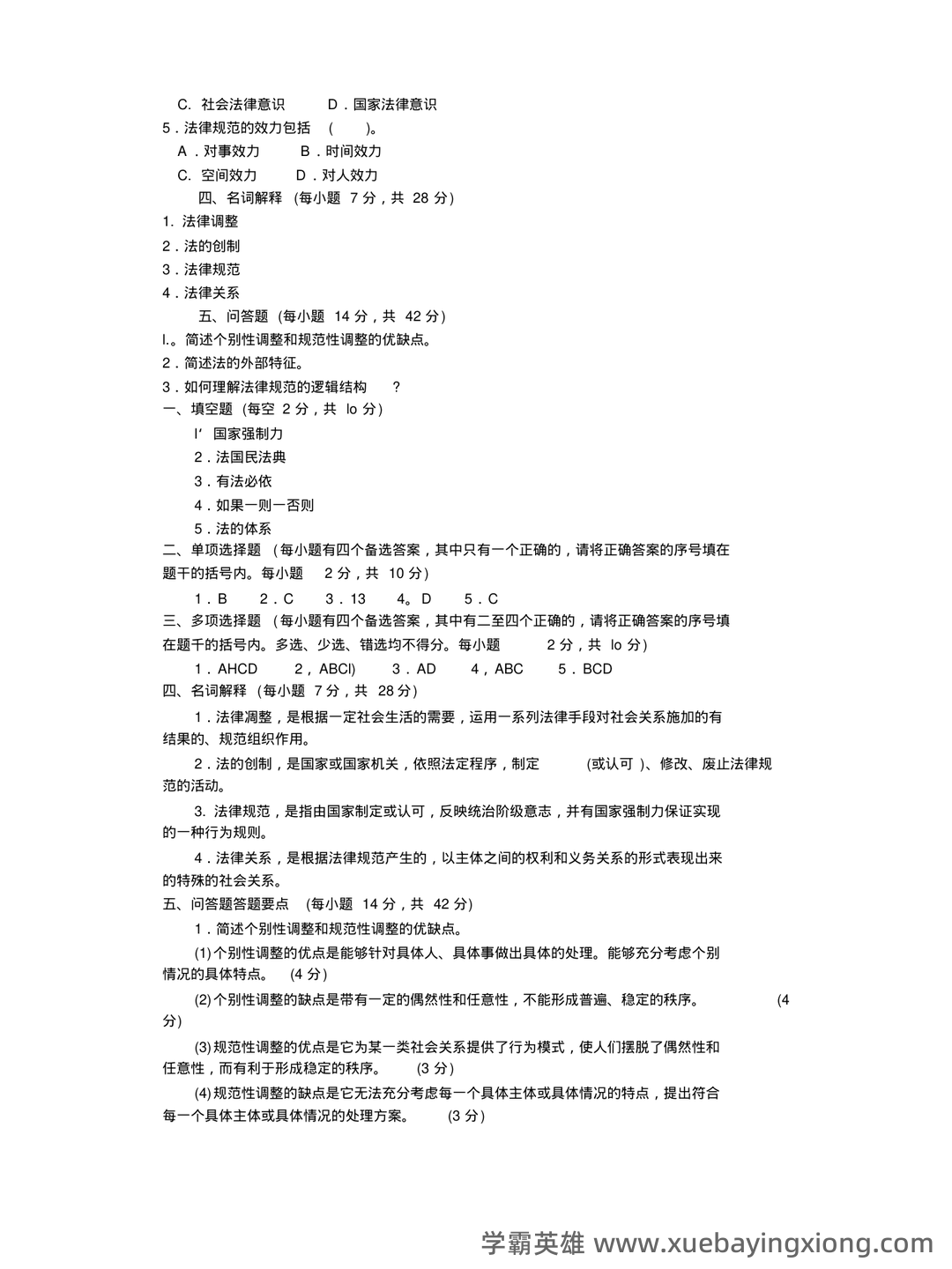 (完整版)张文显《法理学(第四版)》名词解释 - 06_《法理学》复习资料_《法理学》试题及答案_第2页_学霸英雄_www.xuebayingxiong.com (完整版)张文显《法理学(第四版)》名词解释 - 06_《法理学》复习资料_《法理学》试题及答案_第2页_学霸英雄_www.xuebayingxiong.com