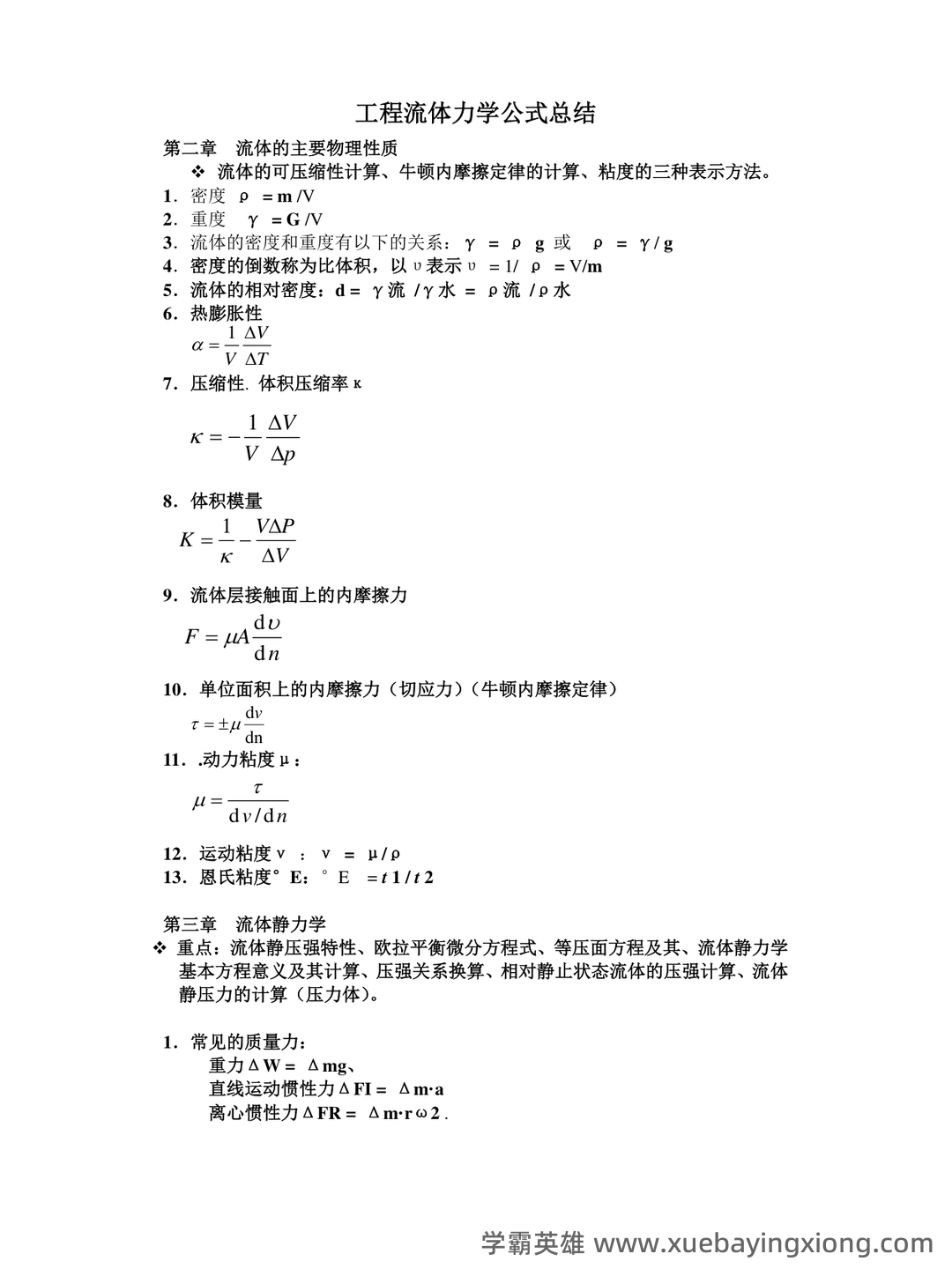 最新西工大计算流体力学试卷(整合) - 01_《流体力学》复习资料_《流体力学》公式总结_第1页_学霸英雄_www.xuebayingxiong.com 最新西工大计算流体力学试卷(整合) - 01_《流体力学》复习资料_《流体力学》公式总结_第1页_学霸英雄_www.xuebayingxiong.com