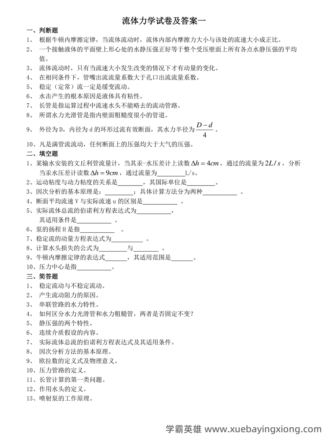 流体力学名词解释和简答题 (完整) - 02_《流体力学》复习资料_《流体力学》多套完整试卷及答案(期末考试)_第1页_学霸英雄_www.xuebayingxiong.com
