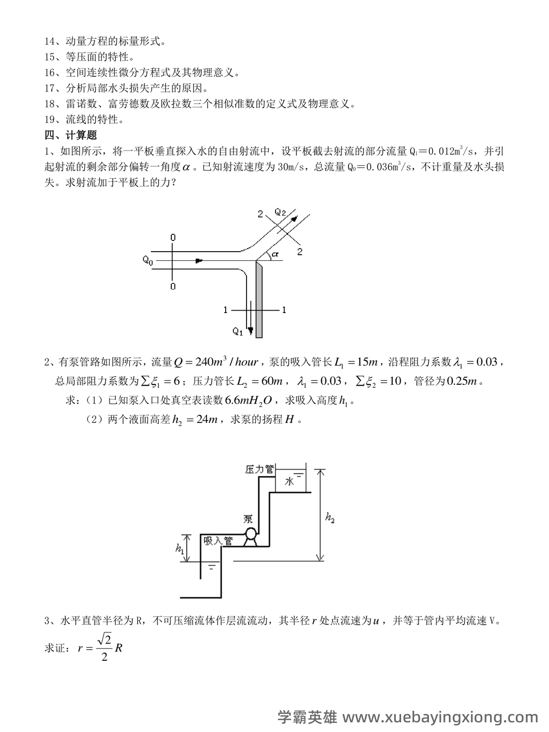 流体力学名词解释和简答题 (完整) - 02_《流体力学》复习资料_《流体力学》多套完整试卷及答案(期末考试)_第2页_学霸英雄_www.xuebayingxiong.com