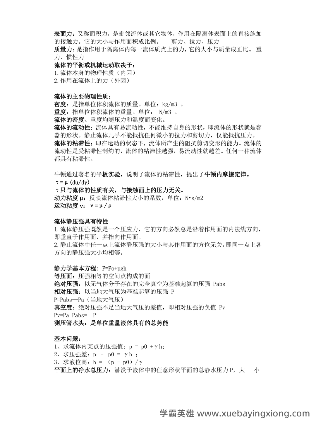 流体力学名词解释和简答题 (完整) - 03_《流体力学》复习资料_《流体力学》概念总结(涉及所有重点)_第1页_学霸英雄_www.xuebayingxiong.com