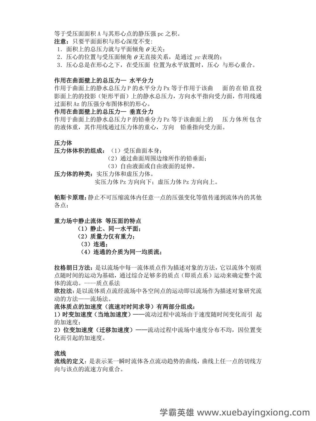流体力学名词解释和简答题 (完整) - 03_《流体力学》复习资料_《流体力学》概念总结(涉及所有重点)_第2页_学霸英雄_www.xuebayingxiong.com