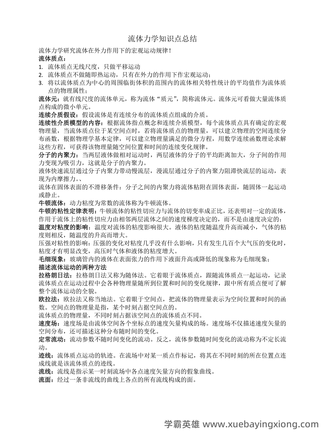 流体力学名词解释和简答题 (完整) - 05_《流体力学》复习资料_《流体力学》知识重点(全)_第1页_学霸英雄_www.xuebayingxiong.com