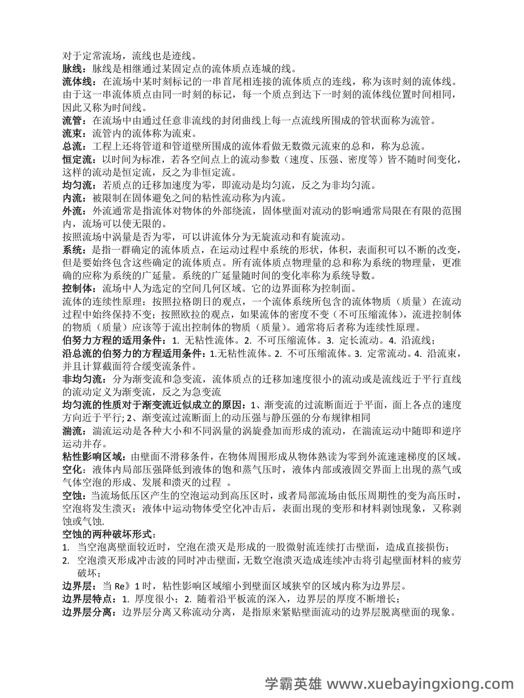 流体力学名词解释和简答题 (完整) - 05_《流体力学》复习资料_《流体力学》知识重点(全)_第2页_学霸英雄_www.xuebayingxiong.com