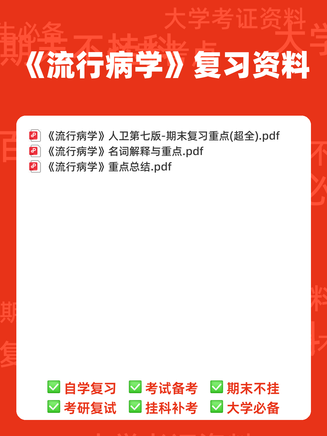 预防医学专业流行病学名词解释和简答题集锦(温医) - 00_《流行病学》复习资料_封面首图_学霸英雄_www.xuebayingxiong.com 预防医学专业流行病学名词解释和简答题集锦(温医) - 00_《流行病学》复习资料_封面首图_学霸英雄_www.xuebayingxiong.com