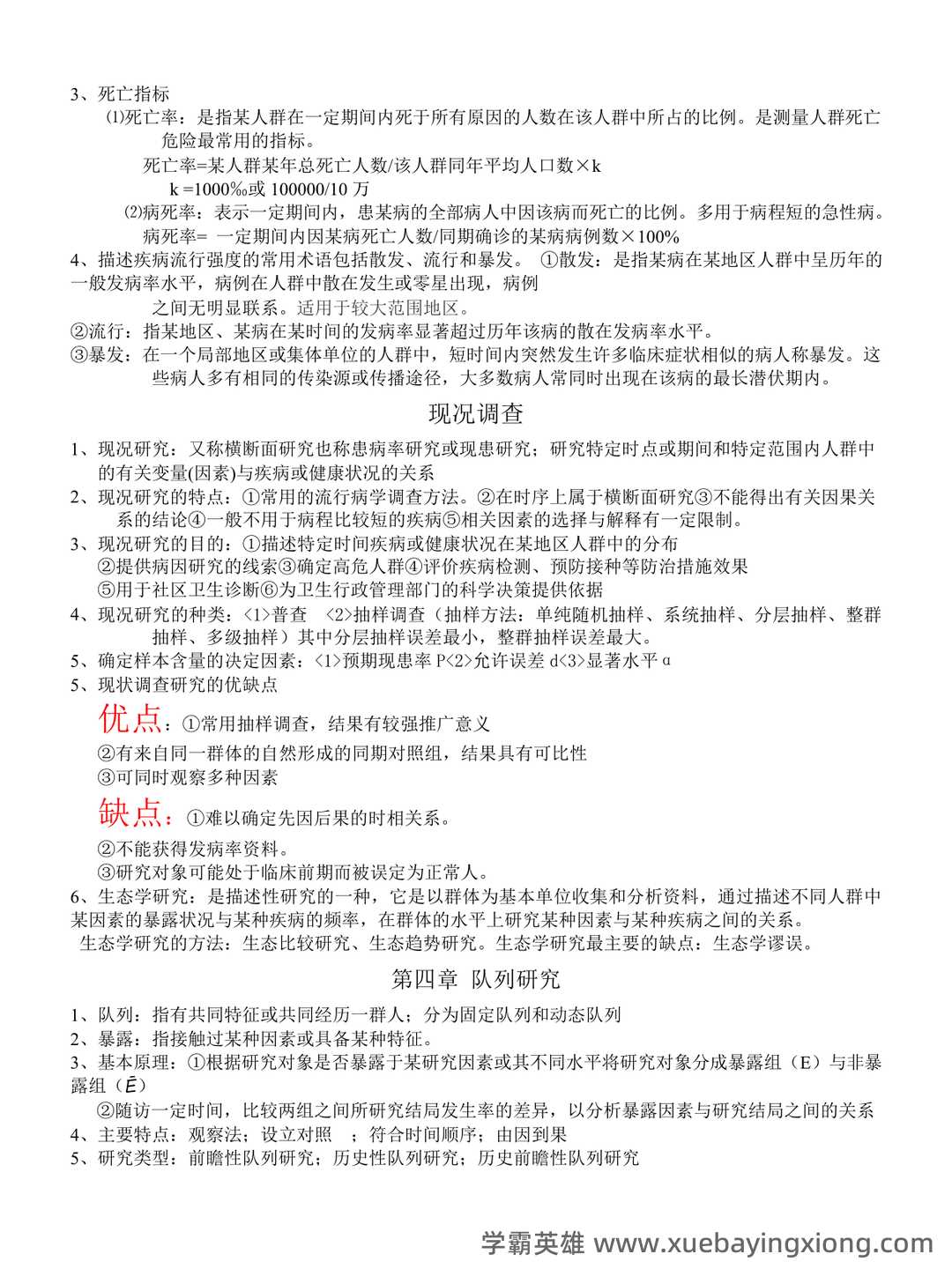 (完整版)流行病学名词解释和简答题集锦讲解 - 01_《流行病学》复习资料_《流行病学》人卫第七版-期末复习重点(超全)_第2页_学霸英雄_www.xuebayingxiong.com