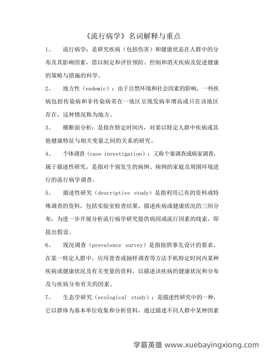 预防医学专业流行病学名词解释和简答题集锦(温医) - 02_《流行病学》复习资料_《流行病学》名词解释与重点_第1页_学霸英雄_www.xuebayingxiong.com 预防医学专业流行病学名词解释和简答题集锦(温医) - 02_《流行病学》复习资料_《流行病学》名词解释与重点_第1页_学霸英雄_www.xuebayingxiong.com