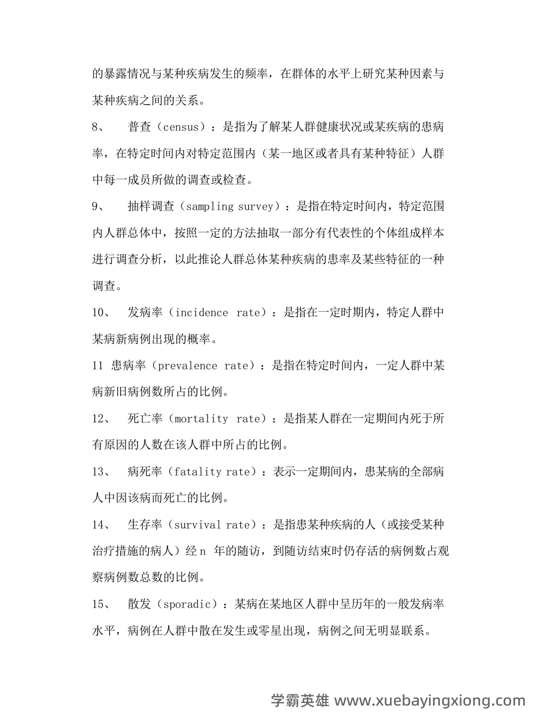 预防医学专业流行病学名词解释和简答题集锦(温医) - 02_《流行病学》复习资料_《流行病学》名词解释与重点_第2页_学霸英雄_www.xuebayingxiong.com 预防医学专业流行病学名词解释和简答题集锦(温医) - 02_《流行病学》复习资料_《流行病学》名词解释与重点_第2页_学霸英雄_www.xuebayingxiong.com