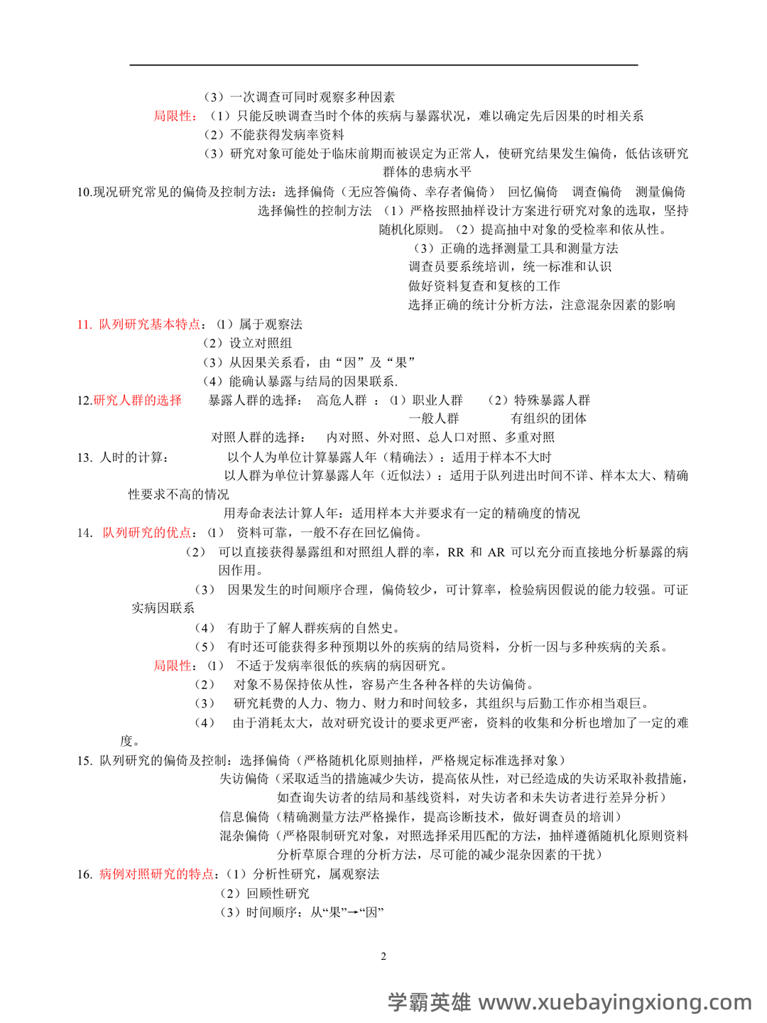 预防医学专业流行病学名词解释和简答题集锦(温医) - 03_《流行病学》复习资料_《流行病学》重点总结_第2页_学霸英雄_www.xuebayingxiong.com 预防医学专业流行病学名词解释和简答题集锦(温医) - 03_《流行病学》复习资料_《流行病学》重点总结_第2页_学霸英雄_www.xuebayingxiong.com