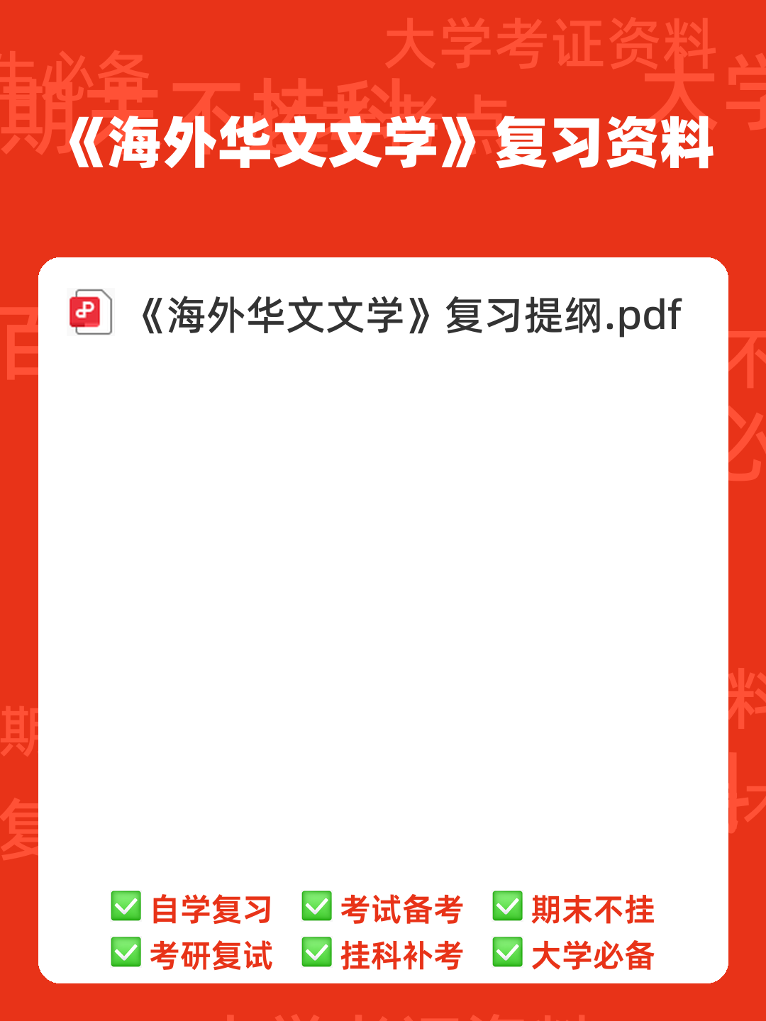 海外华文文学复习资料.doc - 00_《海外华文文学》复习资料_封面首图_学霸英雄_www.xuebayingxiong.com