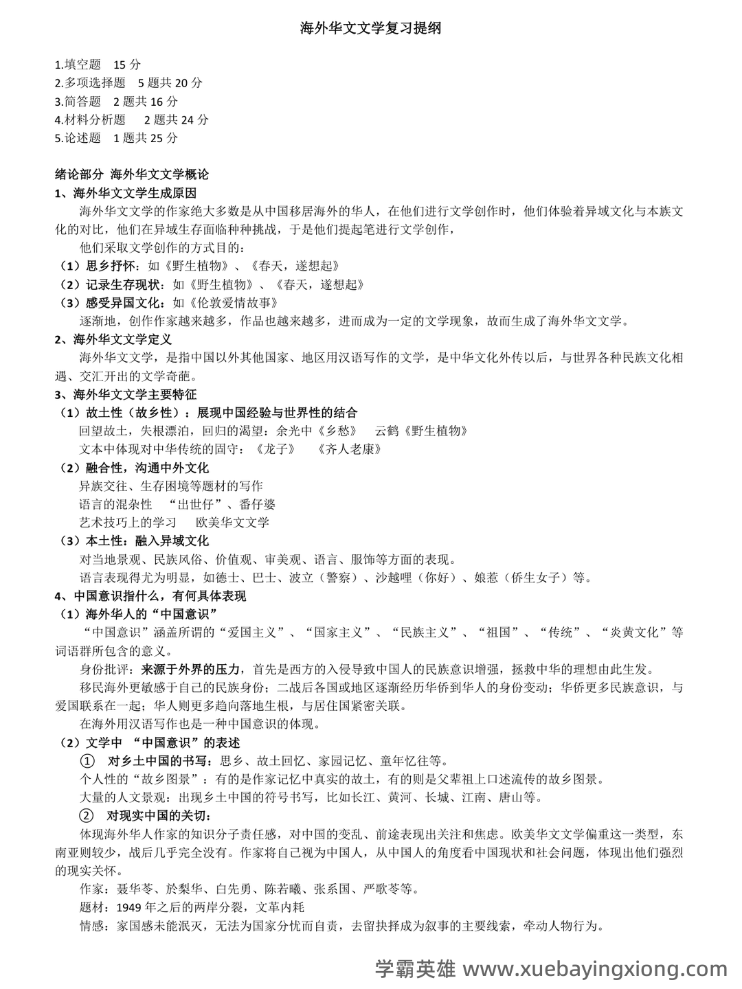海外华文文学复习资料.doc - 01_《海外华文文学》复习资料_《海外华文文学》复习提纲_第1页_学霸英雄_www.xuebayingxiong.com