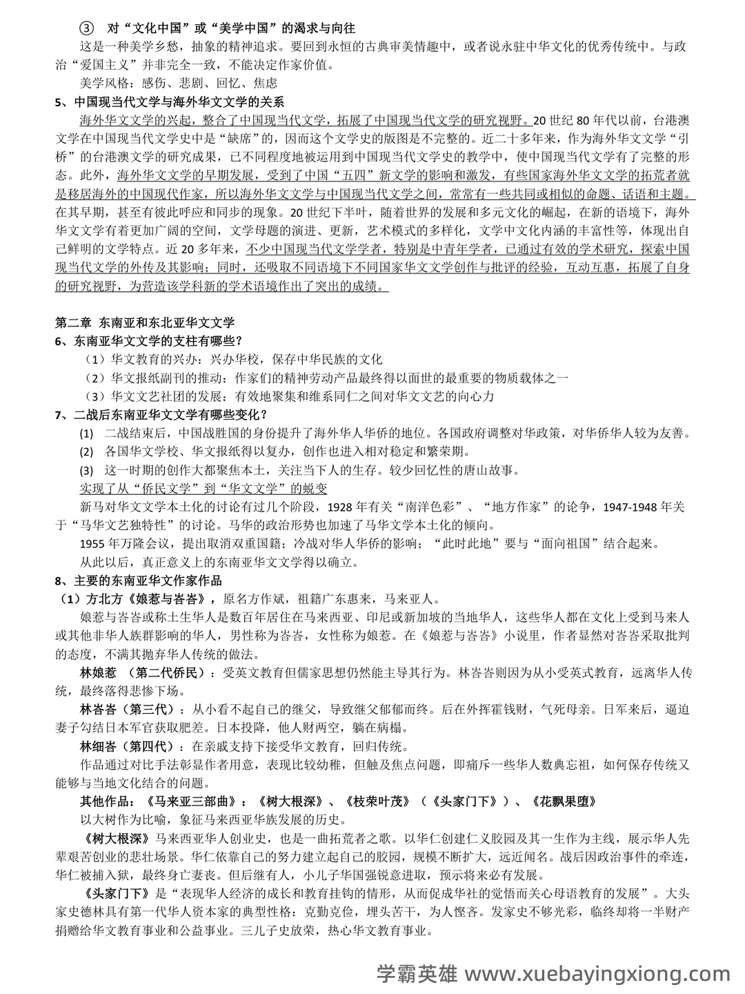 海外华文文学复习资料.doc - 01_《海外华文文学》复习资料_《海外华文文学》复习提纲_第2页_学霸英雄_www.xuebayingxiong.com