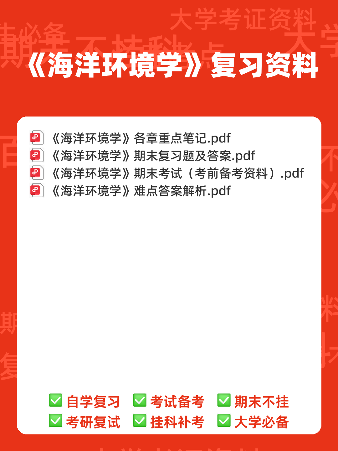 海洋环境学 重点+试题!整合并汇总课程重点知识,抓住期末复习方向 - 00_《海洋环境学》复习资料_封面首图_学霸英雄_www.xuebayingxiong.com 海洋环境学 重点+试题!整合并汇总课程重点知识,抓住期末复习方向 - 00_《海洋环境学》复习资料_封面首图_学霸英雄_www.xuebayingxiong.com