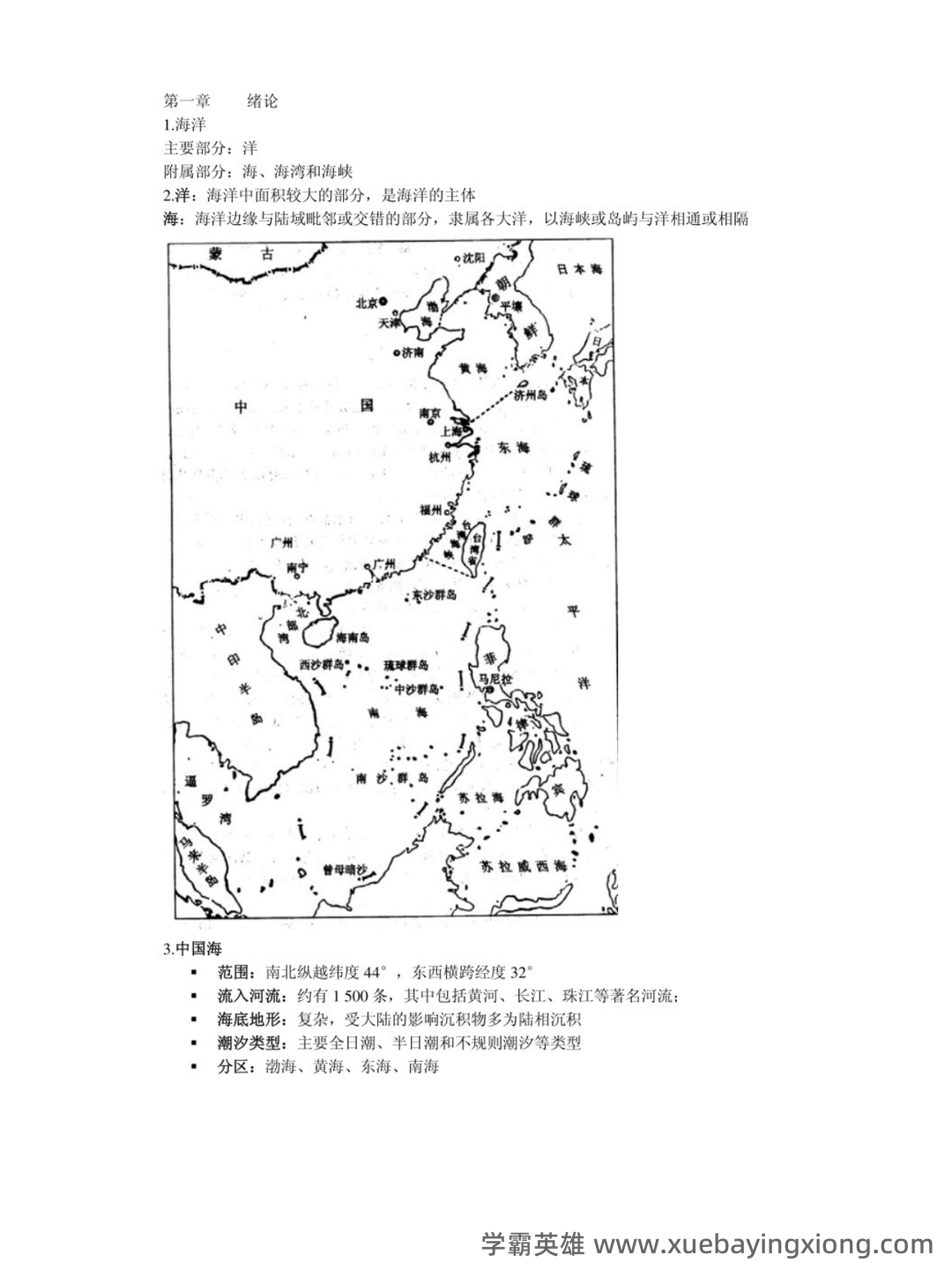 海洋环境学 重点+试题!整合并汇总课程重点知识,抓住期末复习方向 - 01_《海洋环境学》复习资料_《海洋环境学》各章重点笔记_第1页_学霸英雄_www.xuebayingxiong.com 海洋环境学 重点+试题!整合并汇总课程重点知识,抓住期末复习方向 - 01_《海洋环境学》复习资料_《海洋环境学》各章重点笔记_第1页_学霸英雄_www.xuebayingxiong.com