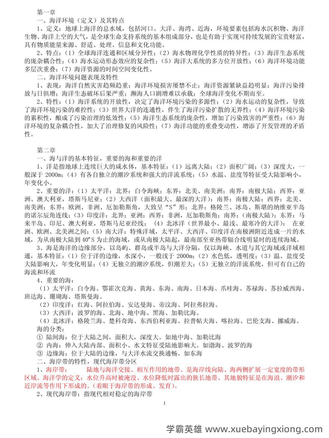 海洋环境学 重点+试题!整合并汇总课程重点知识,抓住期末复习方向 - 02_《海洋环境学》复习资料_《海洋环境学》期末复习题及答案_第1页_学霸英雄_www.xuebayingxiong.com 海洋环境学 重点+试题!整合并汇总课程重点知识,抓住期末复习方向 - 02_《海洋环境学》复习资料_《海洋环境学》期末复习题及答案_第1页_学霸英雄_www.xuebayingxiong.com