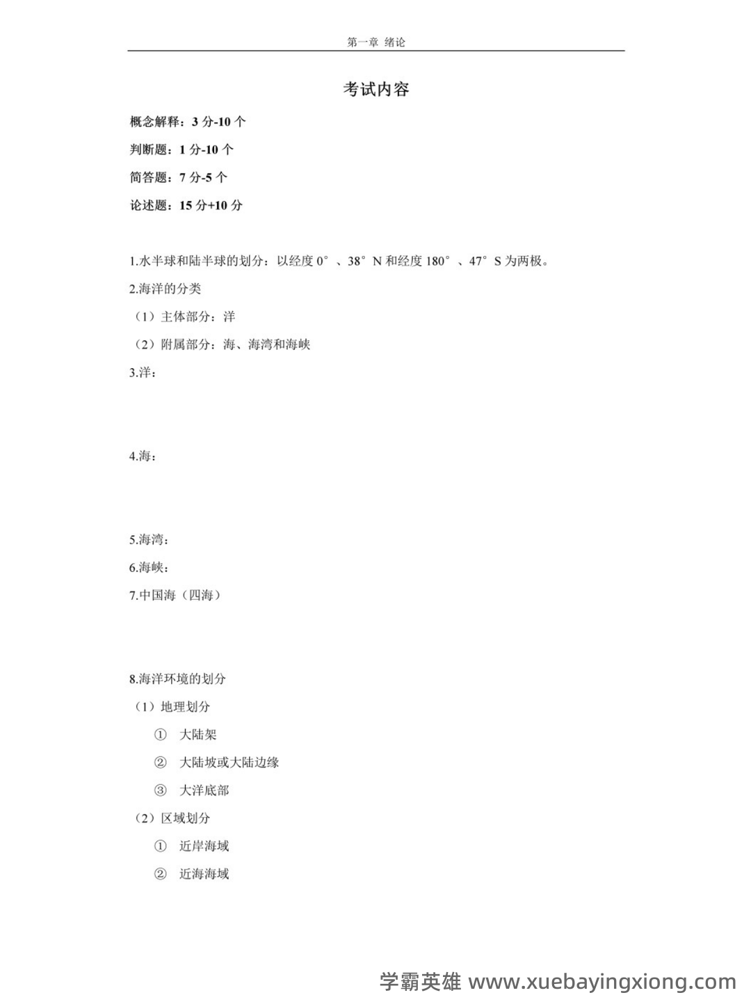海洋环境学 重点＋试题！整合并汇总课程重点知识，抓住期末复习方向 - 03_《海洋环境学》复习资料_《海洋环境学》期末考试（考前备考资料）_第1页_学霸英雄_www.xuebayingxiong.com