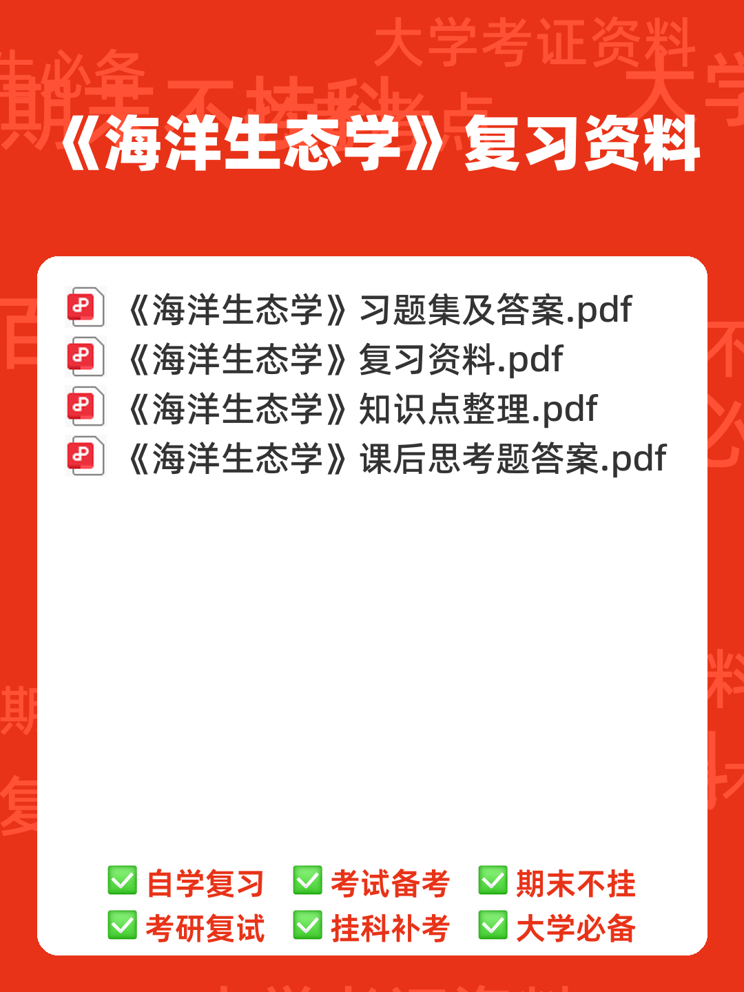 最完整海洋生态学习题集及答案2021 (超详细) - 00_《海洋生态学》复习资料_封面首图_学霸英雄_www.xuebayingxiong.com 最完整海洋生态学习题集及答案2021 (超详细) - 00_《海洋生态学》复习资料_封面首图_学霸英雄_www.xuebayingxiong.com