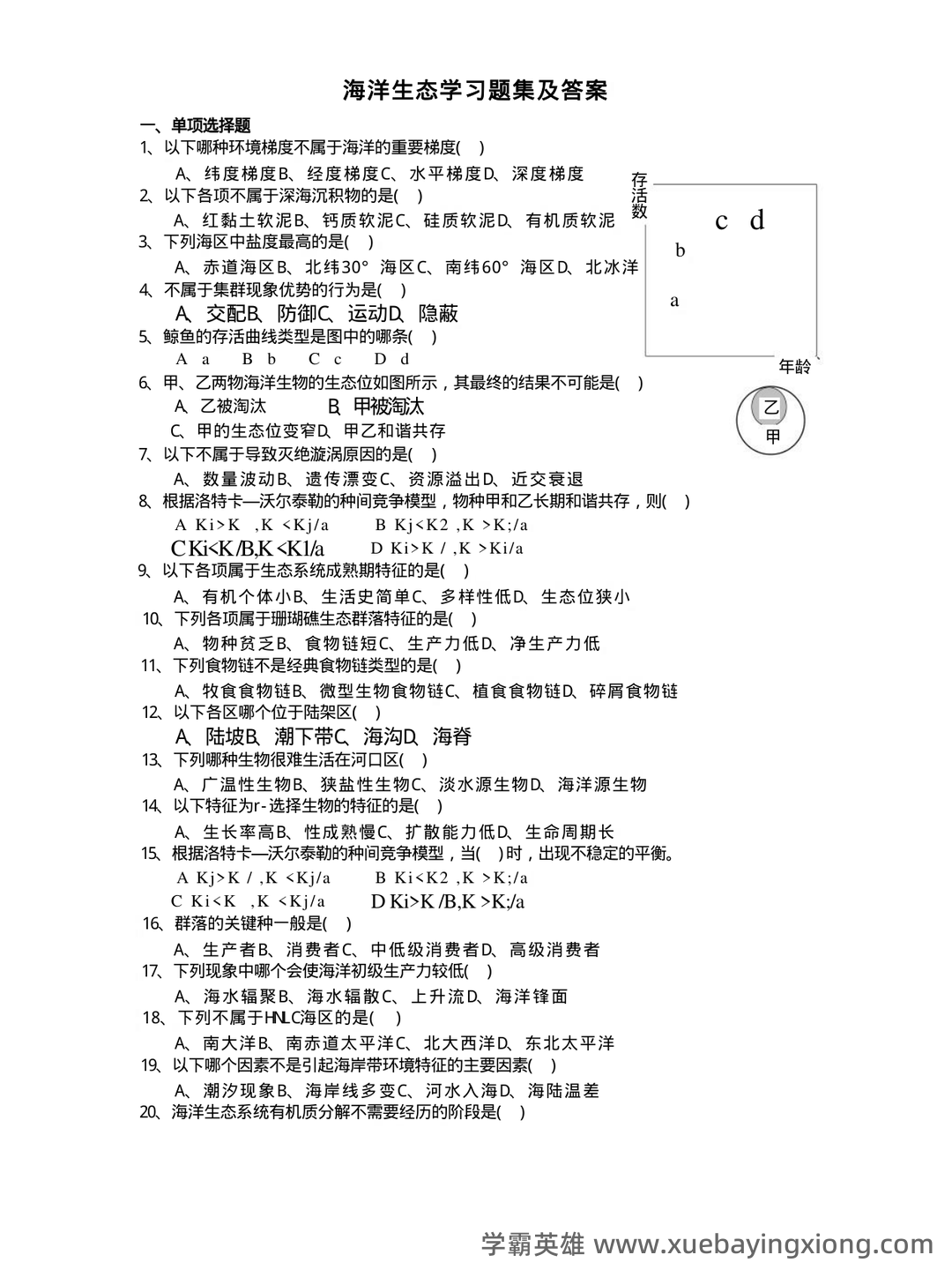 最完整海洋生态学习题集及答案2021 (超详细) - 01_《海洋生态学》复习资料_《海洋生态学》习题集及答案_第1页_学霸英雄_www.xuebayingxiong.com 最完整海洋生态学习题集及答案2021 (超详细) - 01_《海洋生态学》复习资料_《海洋生态学》习题集及答案_第1页_学霸英雄_www.xuebayingxiong.com