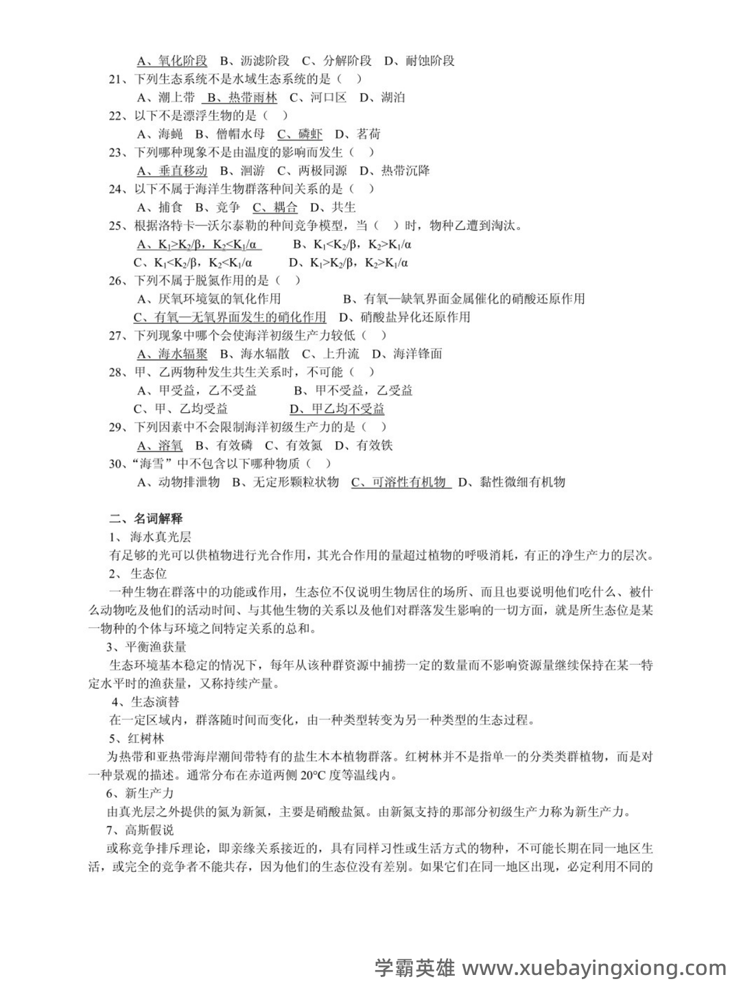最完整海洋生态学习题集及答案2021 (超详细) - 01_《海洋生态学》复习资料_《海洋生态学》习题集及答案_第2页_学霸英雄_www.xuebayingxiong.com 最完整海洋生态学习题集及答案2021 (超详细) - 01_《海洋生态学》复习资料_《海洋生态学》习题集及答案_第2页_学霸英雄_www.xuebayingxiong.com