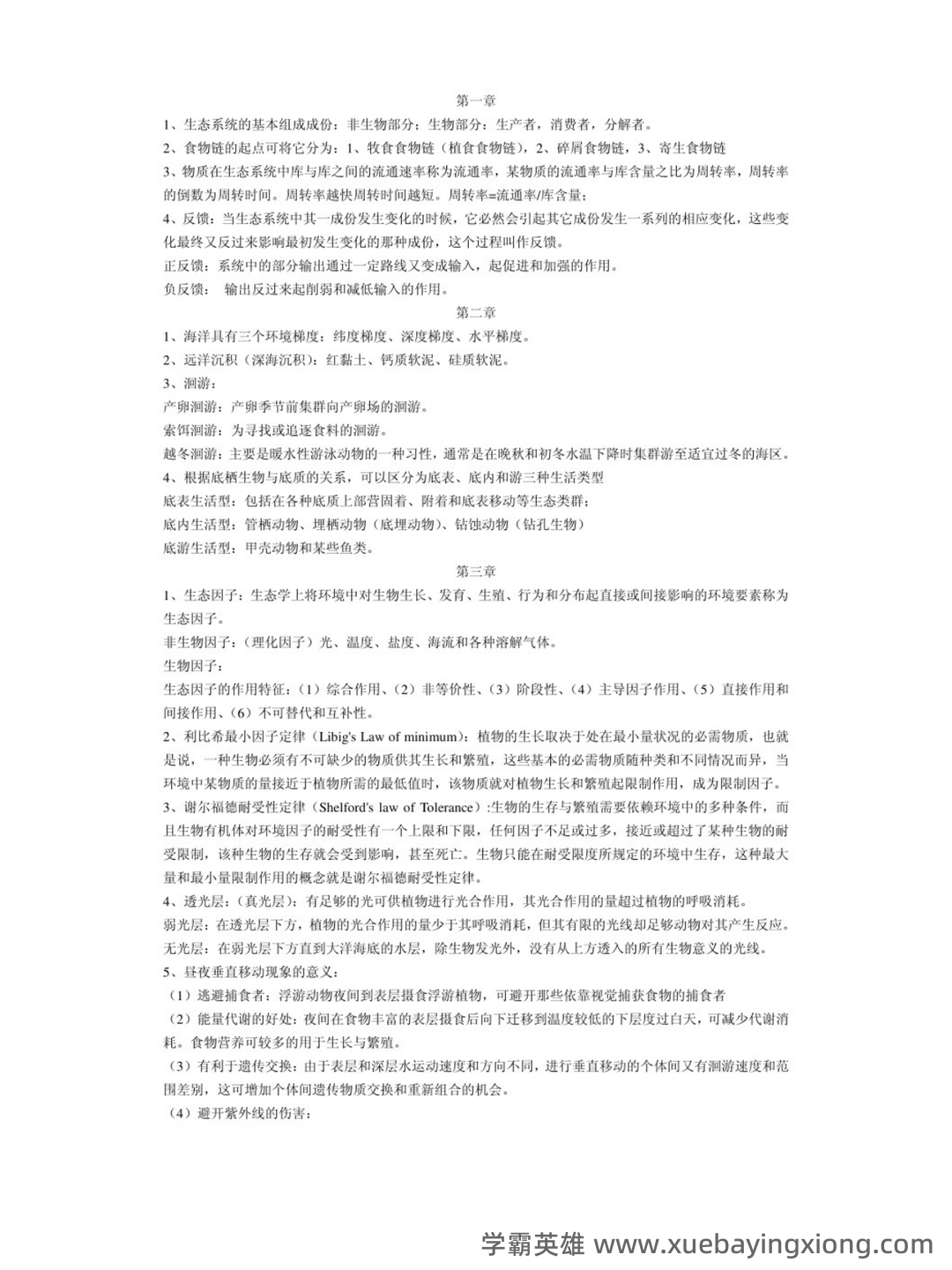 最完整海洋生态学习题集及答案2021 (超详细) - 02_《海洋生态学》复习资料_《海洋生态学》复习资料_第1页_学霸英雄_www.xuebayingxiong.com 最完整海洋生态学习题集及答案2021 (超详细) - 02_《海洋生态学》复习资料_《海洋生态学》复习资料_第1页_学霸英雄_www.xuebayingxiong.com
