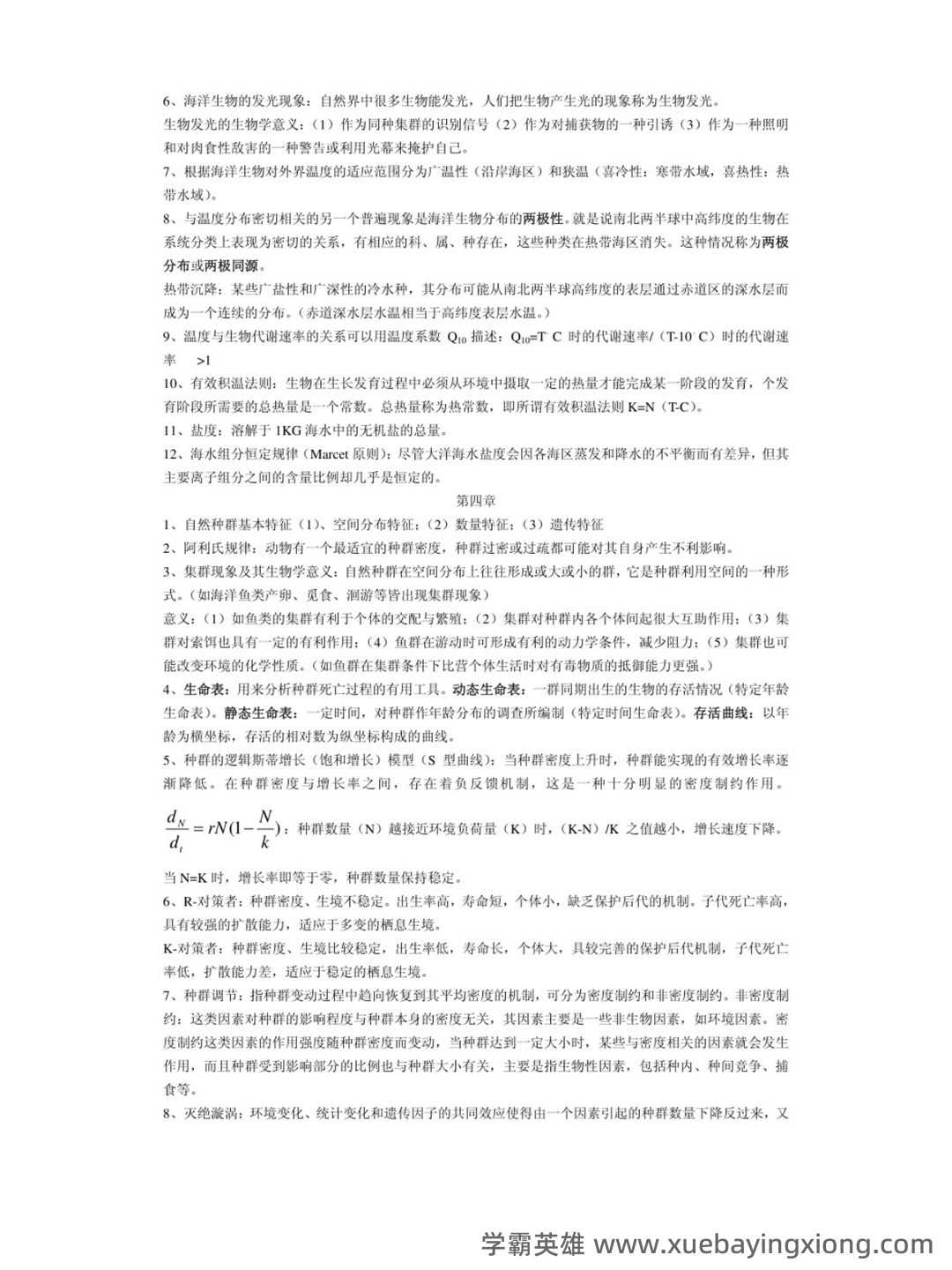 最完整海洋生态学习题集及答案2021 (超详细) - 02_《海洋生态学》复习资料_《海洋生态学》复习资料_第2页_学霸英雄_www.xuebayingxiong.com 最完整海洋生态学习题集及答案2021 (超详细) - 02_《海洋生态学》复习资料_《海洋生态学》复习资料_第2页_学霸英雄_www.xuebayingxiong.com