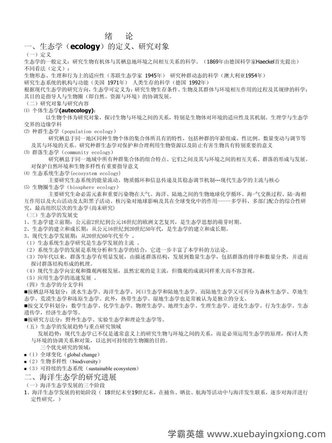 最完整海洋生态学习题集及答案2021 (超详细) - 03_《海洋生态学》复习资料_《海洋生态学》知识点整理_第1页_学霸英雄_www.xuebayingxiong.com 最完整海洋生态学习题集及答案2021 (超详细) - 03_《海洋生态学》复习资料_《海洋生态学》知识点整理_第1页_学霸英雄_www.xuebayingxiong.com