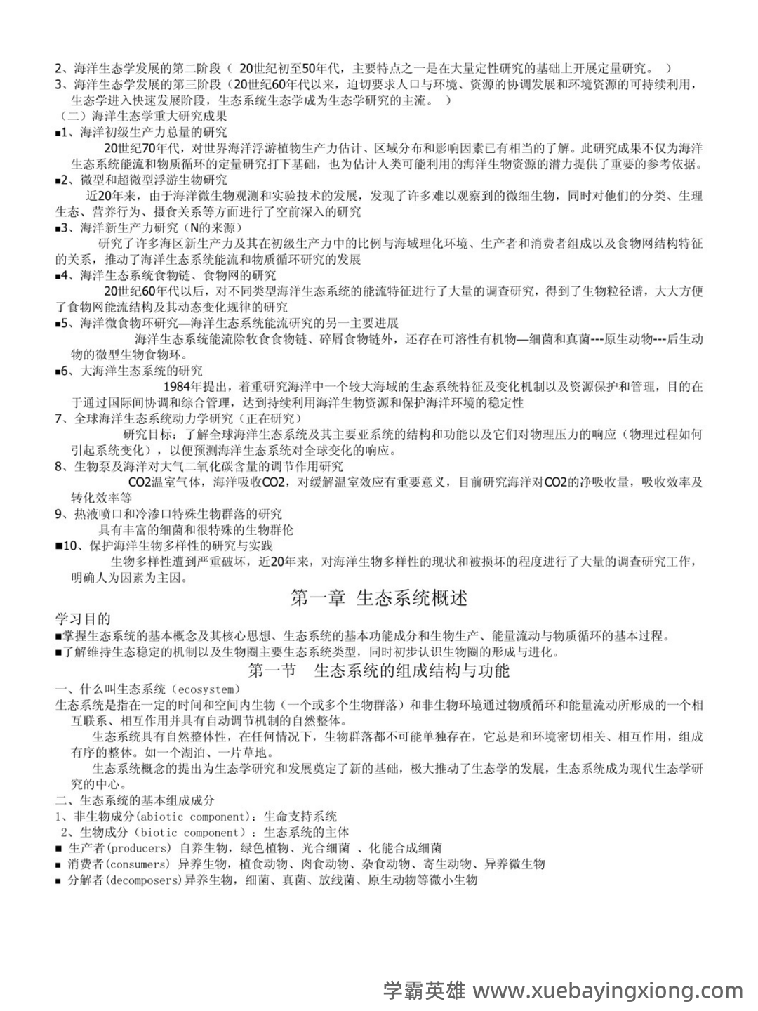 最完整海洋生态学习题集及答案2021 (超详细) - 03_《海洋生态学》复习资料_《海洋生态学》知识点整理_第2页_学霸英雄_www.xuebayingxiong.com 最完整海洋生态学习题集及答案2021 (超详细) - 03_《海洋生态学》复习资料_《海洋生态学》知识点整理_第2页_学霸英雄_www.xuebayingxiong.com