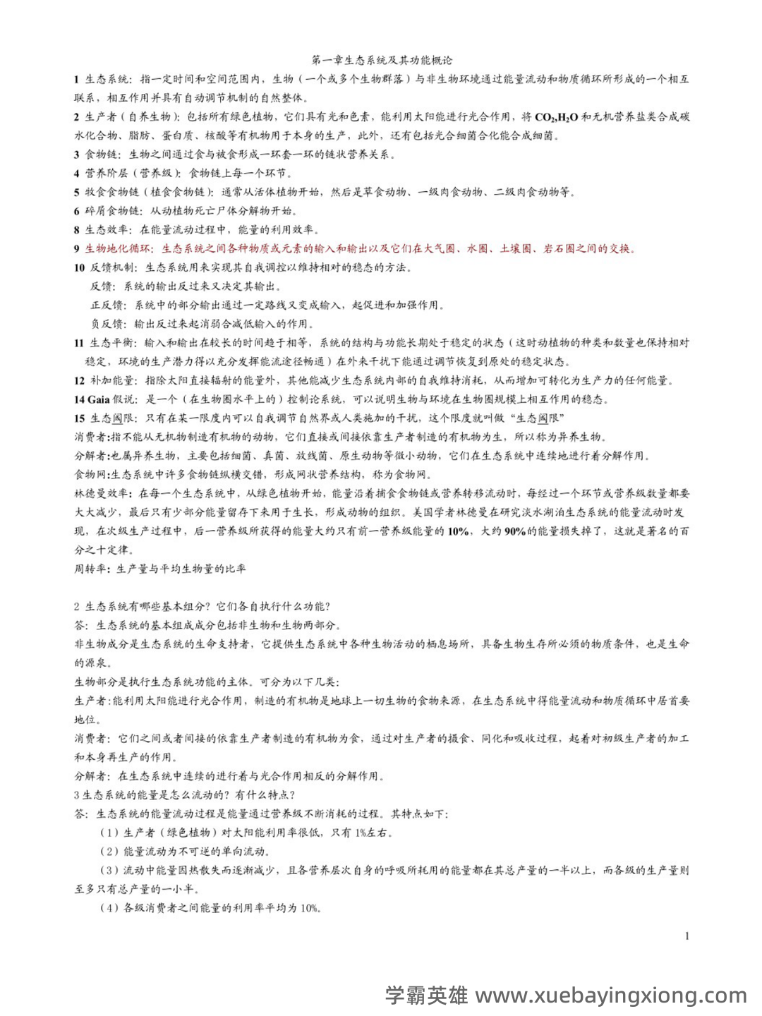 最完整海洋生态学习题集及答案2021 (超详细) - 04_《海洋生态学》复习资料_《海洋生态学》课后思考题答案_第1页_学霸英雄_www.xuebayingxiong.com 最完整海洋生态学习题集及答案2021 (超详细) - 04_《海洋生态学》复习资料_《海洋生态学》课后思考题答案_第1页_学霸英雄_www.xuebayingxiong.com