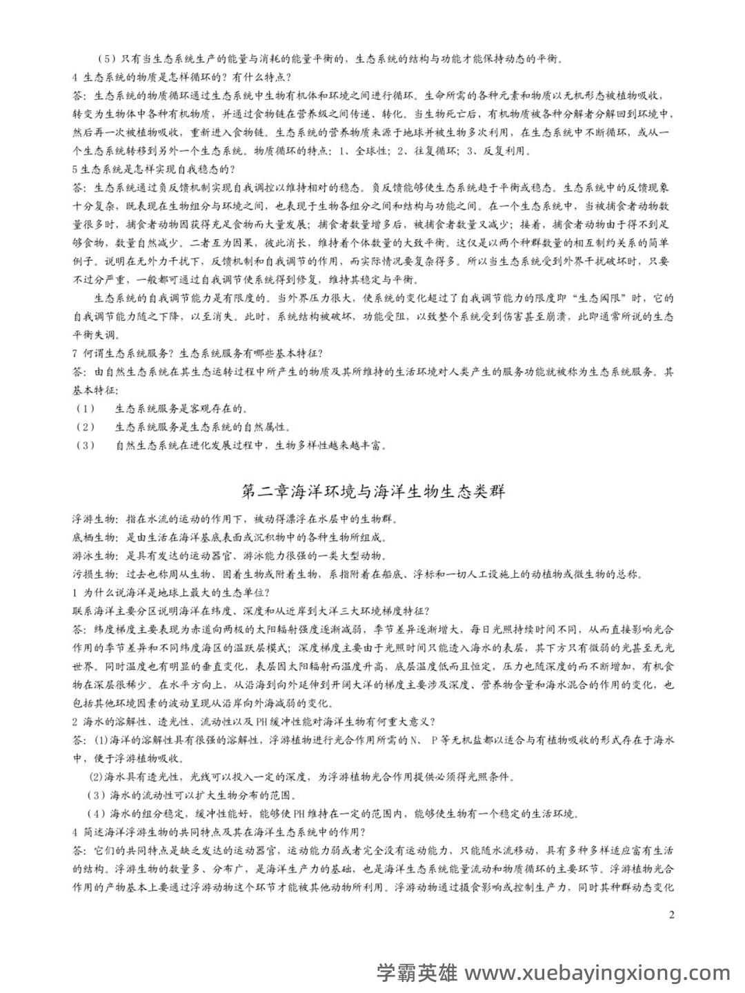最完整海洋生态学习题集及答案2021 (超详细) - 04_《海洋生态学》复习资料_《海洋生态学》课后思考题答案_第2页_学霸英雄_www.xuebayingxiong.com 最完整海洋生态学习题集及答案2021 (超详细) - 04_《海洋生态学》复习资料_《海洋生态学》课后思考题答案_第2页_学霸英雄_www.xuebayingxiong.com