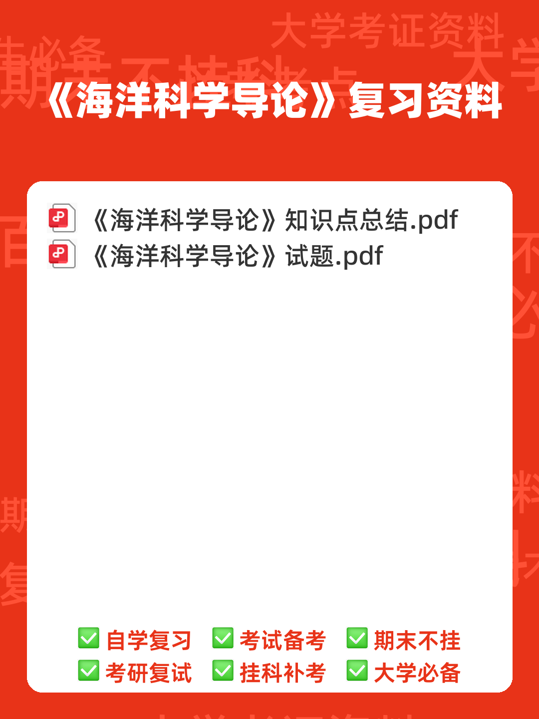 海洋科学导论期末复习重点 - 00_《海洋科学导论》复习资料_封面首图_学霸英雄_www.xuebayingxiong.com