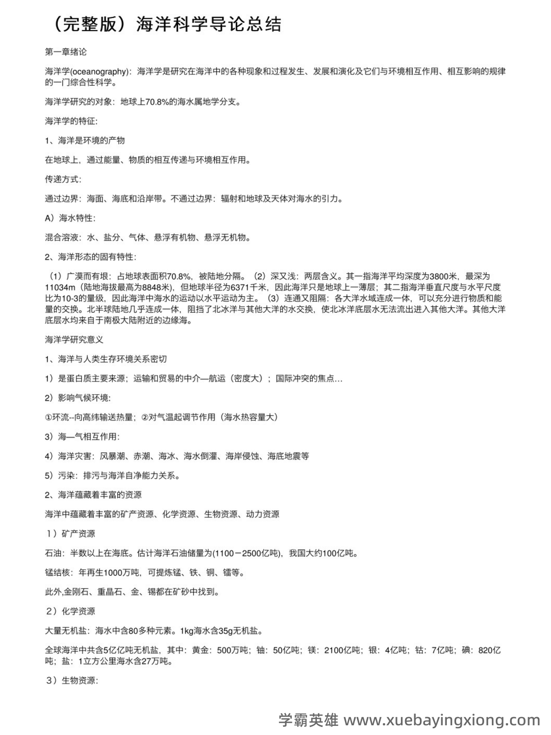 海洋科学导论期末复习重点 - 01_《海洋科学导论》复习资料_《海洋科学导论》知识点总结_第1页_学霸英雄_www.xuebayingxiong.com