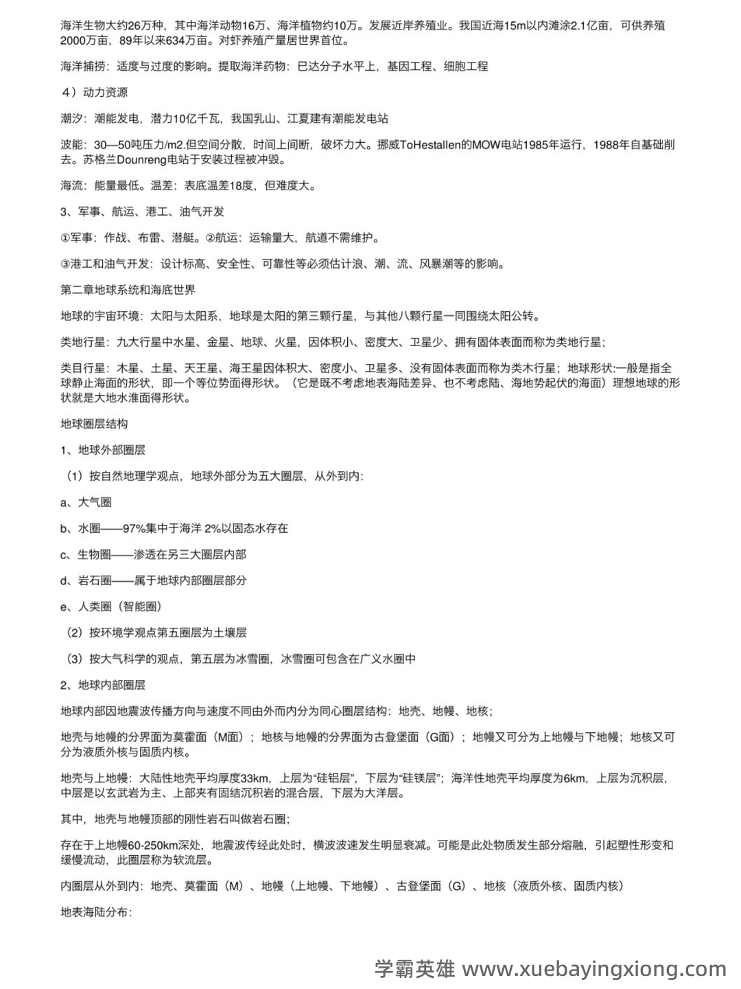海洋科学导论期末复习重点 - 01_《海洋科学导论》复习资料_《海洋科学导论》知识点总结_第2页_学霸英雄_www.xuebayingxiong.com
