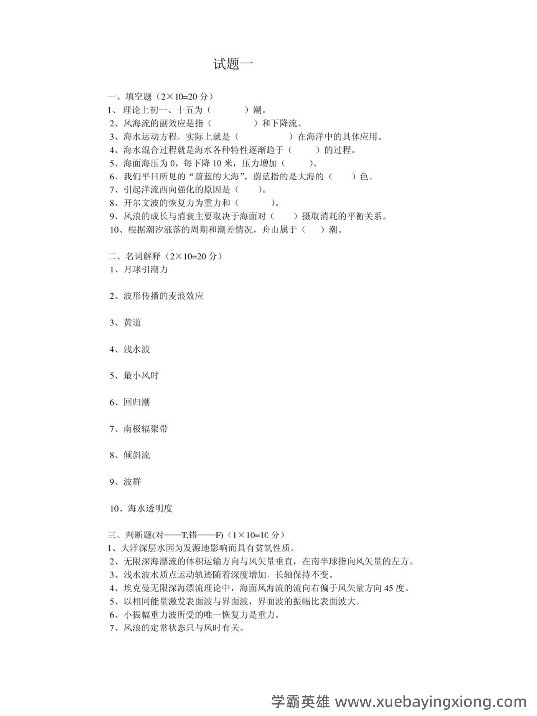 海洋科学导论期末复习重点 - 02_《海洋科学导论》复习资料_《海洋科学导论》试题_第1页_学霸英雄_www.xuebayingxiong.com