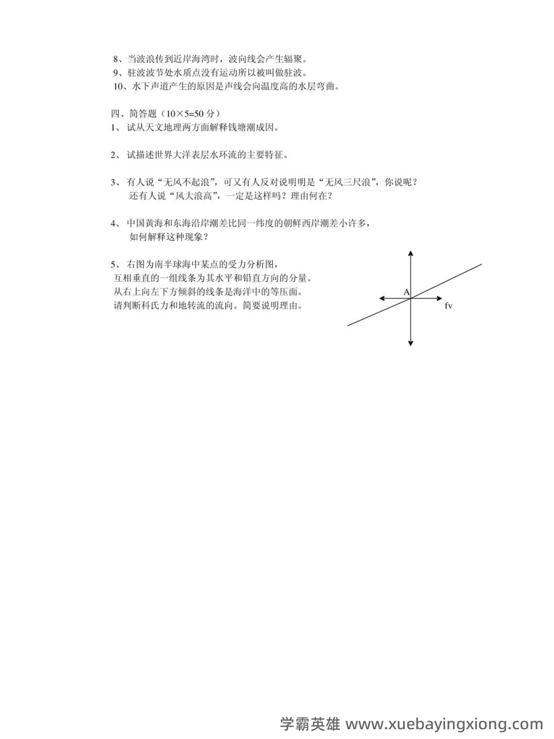 海洋科学导论期末复习重点 - 02_《海洋科学导论》复习资料_《海洋科学导论》试题_第2页_学霸英雄_www.xuebayingxiong.com