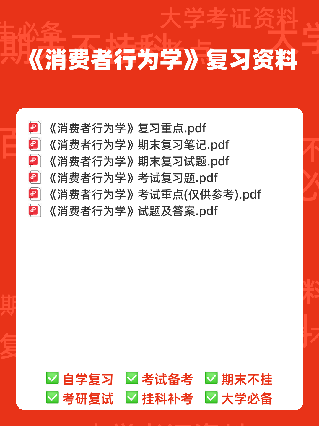 《消费者行为学》课后章节试题及答案(大学期末复习资料)- 包含所有章节的题目及详细答案。 - 00_《消费者行为学》复习资料_封面首图_学霸英雄_www.xuebayingxiong.com 《消费者行为学》课后章节试题及答案(大学期末复习资料)- 包含所有章节的题目及详细答案。 - 00_《消费者行为学》复习资料_封面首图_学霸英雄_www.xuebayingxiong.com
