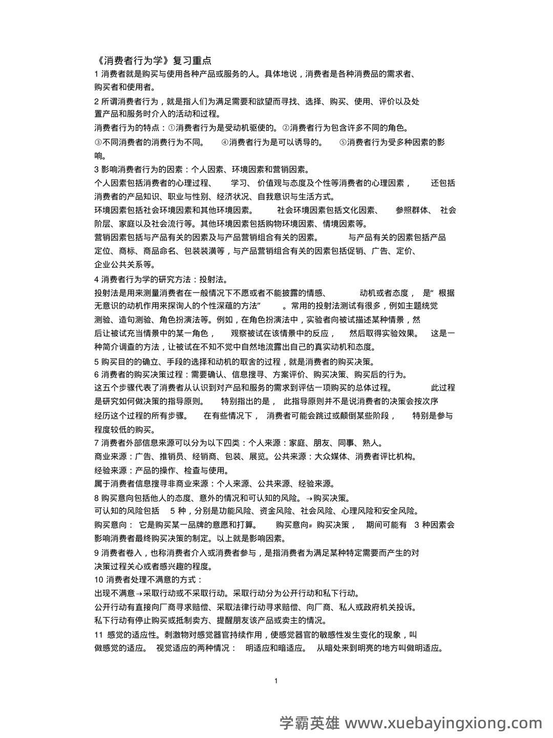 《消费者行为学》课后章节试题及答案(大学期末复习资料)- 包含所有章节的题目及详细答案。 - 01_《消费者行为学》复习资料_《消费者行为学》复习重点_第1页_学霸英雄_www.xuebayingxiong.com 《消费者行为学》课后章节试题及答案(大学期末复习资料)- 包含所有章节的题目及详细答案。 - 01_《消费者行为学》复习资料_《消费者行为学》复习重点_第1页_学霸英雄_www.xuebayingxiong.com