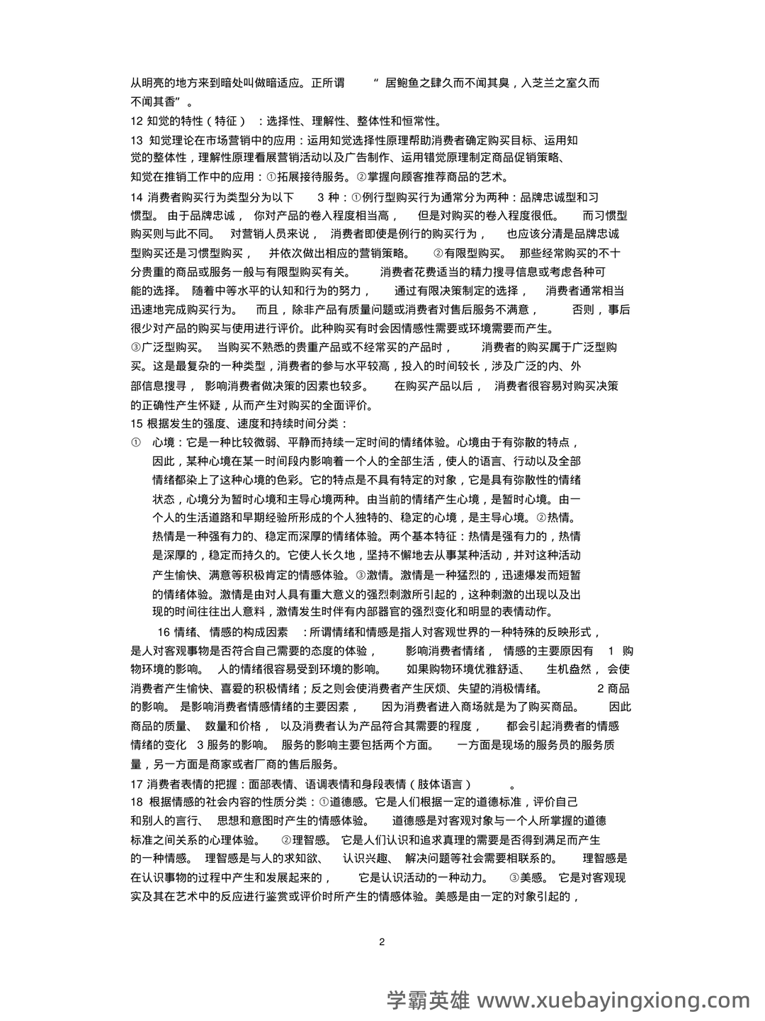 《消费者行为学》课后章节试题及答案(大学期末复习资料)- 包含所有章节的题目及详细答案。 - 01_《消费者行为学》复习资料_《消费者行为学》复习重点_第2页_学霸英雄_www.xuebayingxiong.com 《消费者行为学》课后章节试题及答案(大学期末复习资料)- 包含所有章节的题目及详细答案。 - 01_《消费者行为学》复习资料_《消费者行为学》复习重点_第2页_学霸英雄_www.xuebayingxiong.com