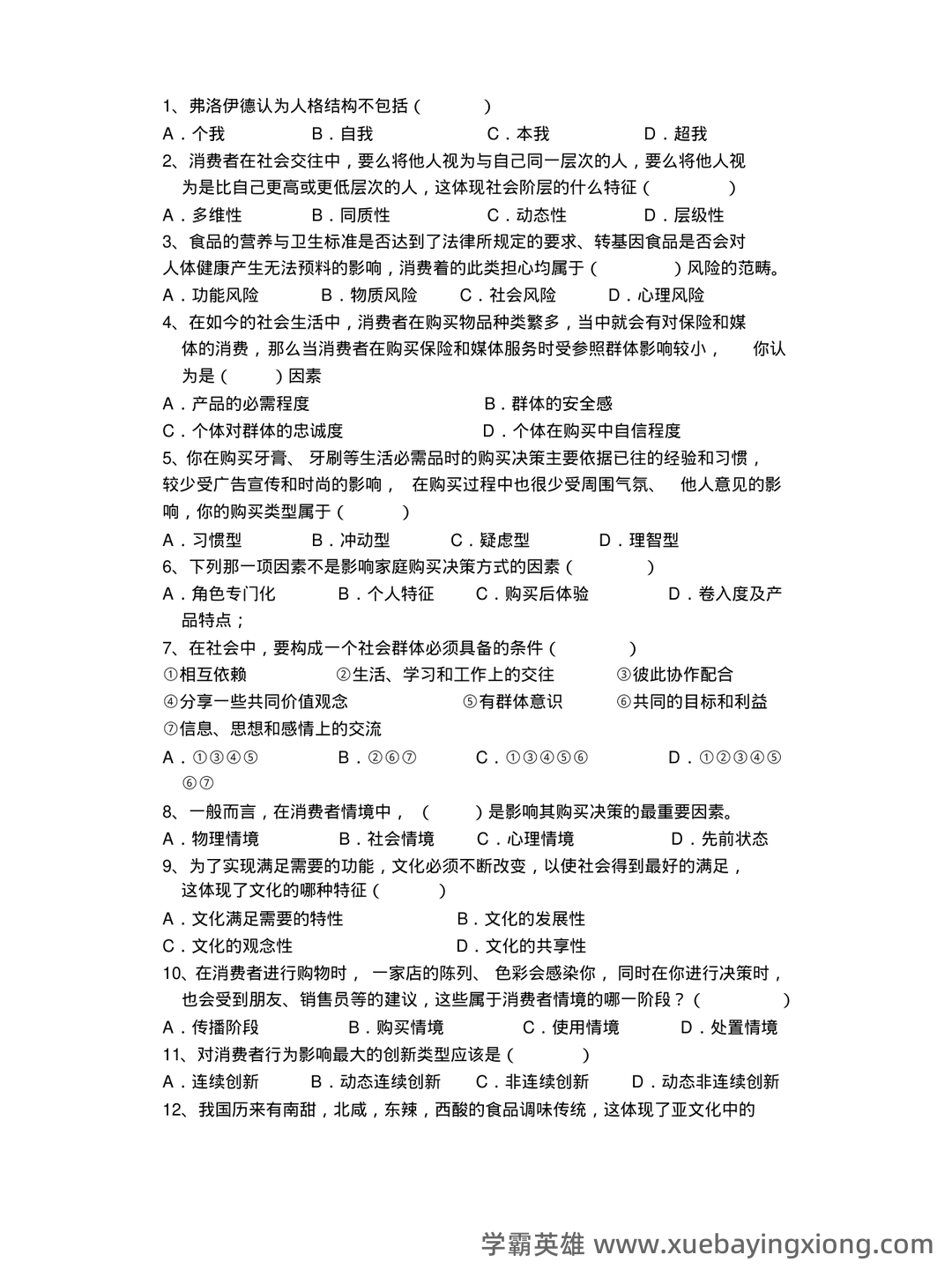 《消费者行为学》课后章节试题及答案(大学期末复习资料)- 包含所有章节的题目及详细答案。 - 03_《消费者行为学》复习资料_《消费者行为学》期末复习试题_第2页_学霸英雄_www.xuebayingxiong.com 《消费者行为学》课后章节试题及答案(大学期末复习资料)- 包含所有章节的题目及详细答案。 - 03_《消费者行为学》复习资料_《消费者行为学》期末复习试题_第2页_学霸英雄_www.xuebayingxiong.com