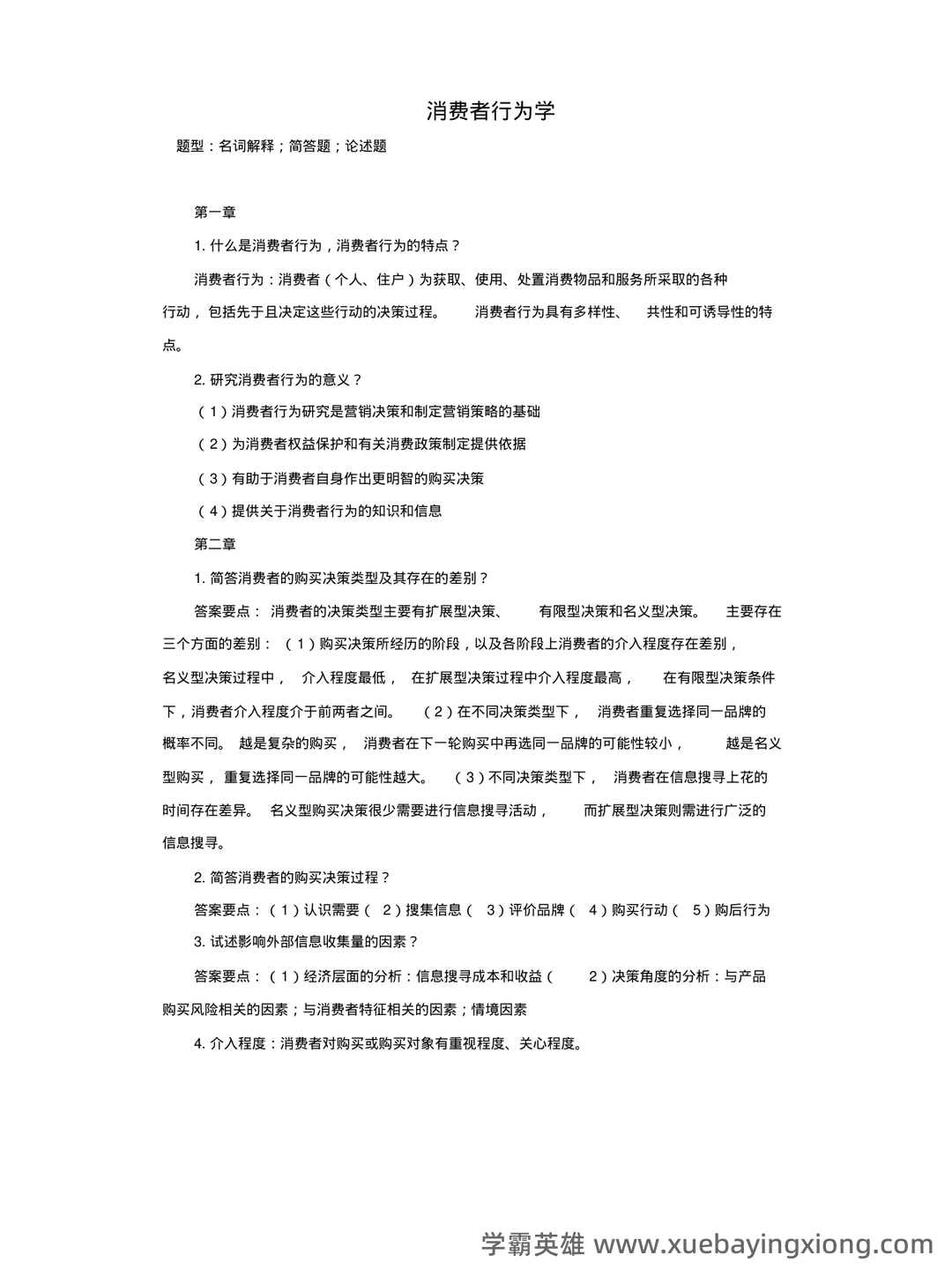 《消费者行为学》课后章节试题及答案(大学期末复习资料)- 包含所有章节的题目及详细答案。 - 04_《消费者行为学》复习资料_《消费者行为学》考试复习题_第1页_学霸英雄_www.xuebayingxiong.com 《消费者行为学》课后章节试题及答案(大学期末复习资料)- 包含所有章节的题目及详细答案。 - 04_《消费者行为学》复习资料_《消费者行为学》考试复习题_第1页_学霸英雄_www.xuebayingxiong.com