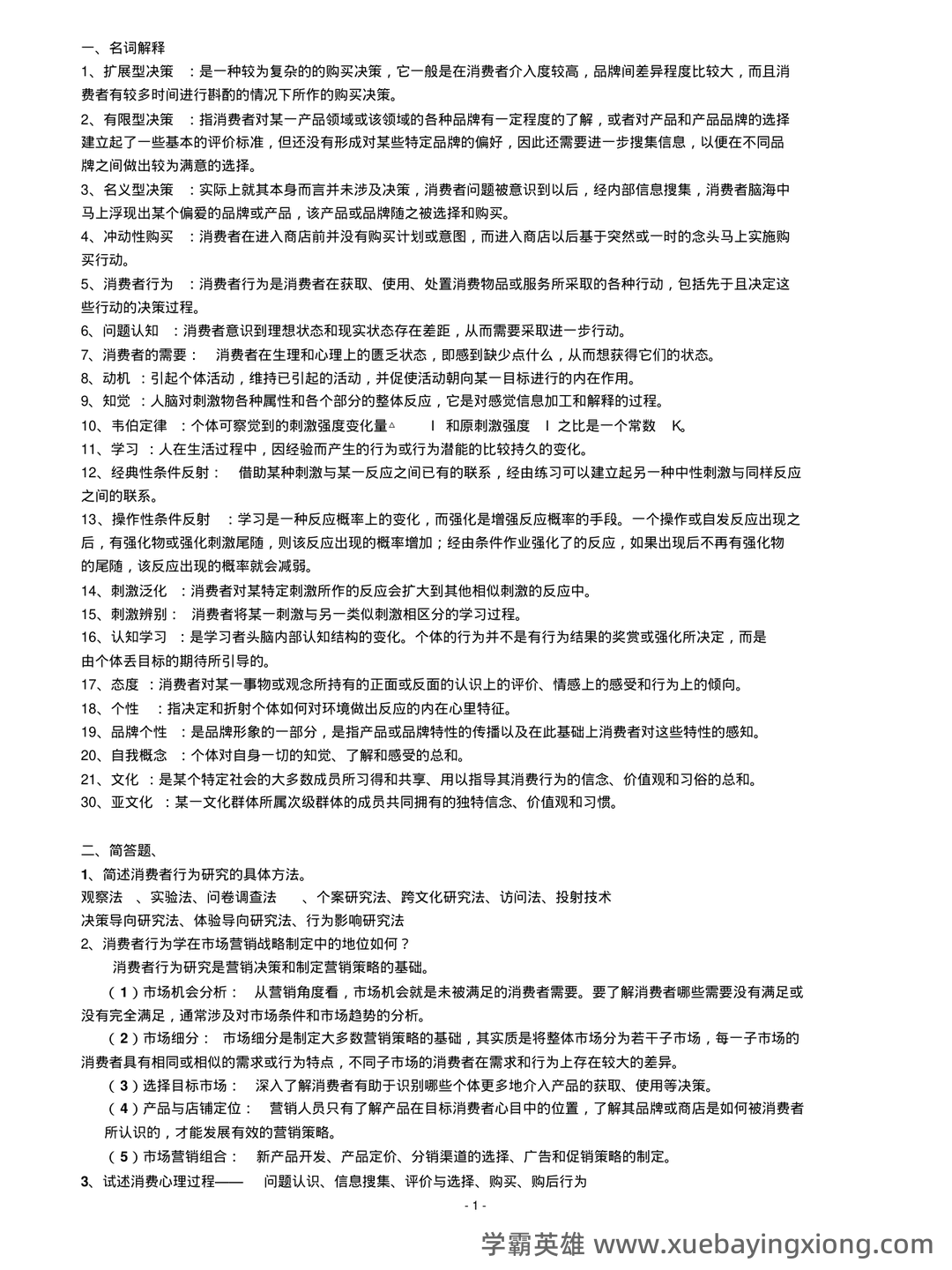 消费者行为学重点笔记 - 搜索 - 05_《消费者行为学》复习资料_《消费者行为学》考试重点(仅供参考)_第1页_学霸英雄_www.xuebayingxiong.com