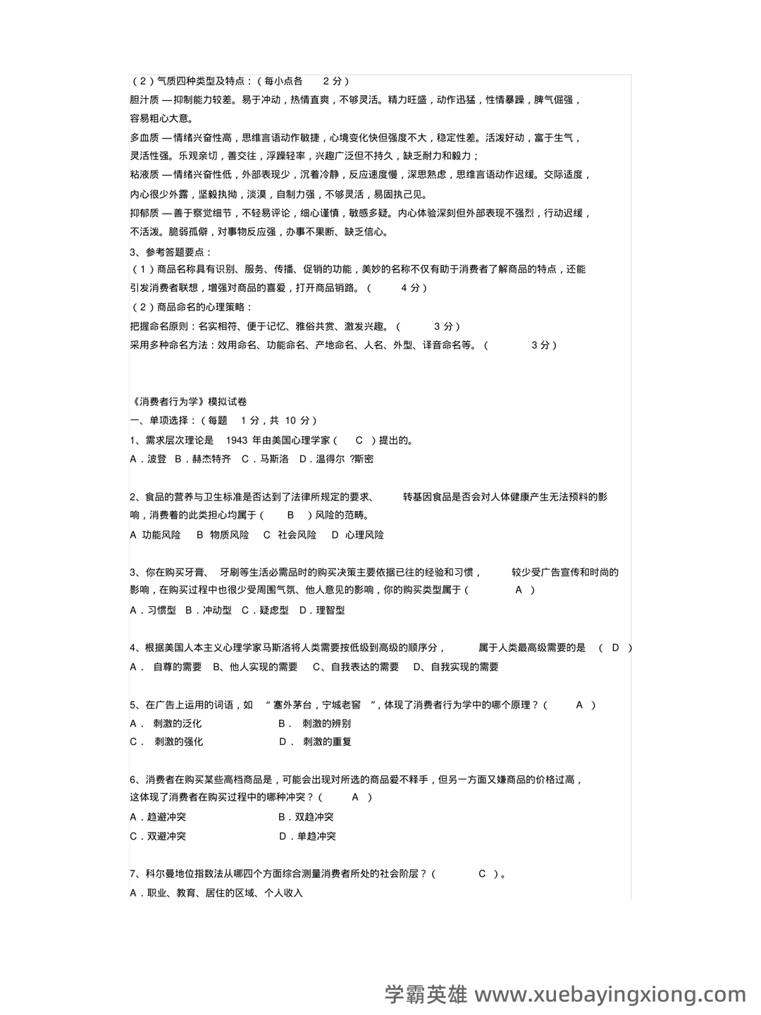 《消费者行为学》课后章节试题及答案(大学期末复习资料)- 包含所有章节的题目及详细答案。 - 06_《消费者行为学》复习资料_《消费者行为学》试题及答案_第2页_学霸英雄_www.xuebayingxiong.com 《消费者行为学》课后章节试题及答案(大学期末复习资料)- 包含所有章节的题目及详细答案。 - 06_《消费者行为学》复习资料_《消费者行为学》试题及答案_第2页_学霸英雄_www.xuebayingxiong.com