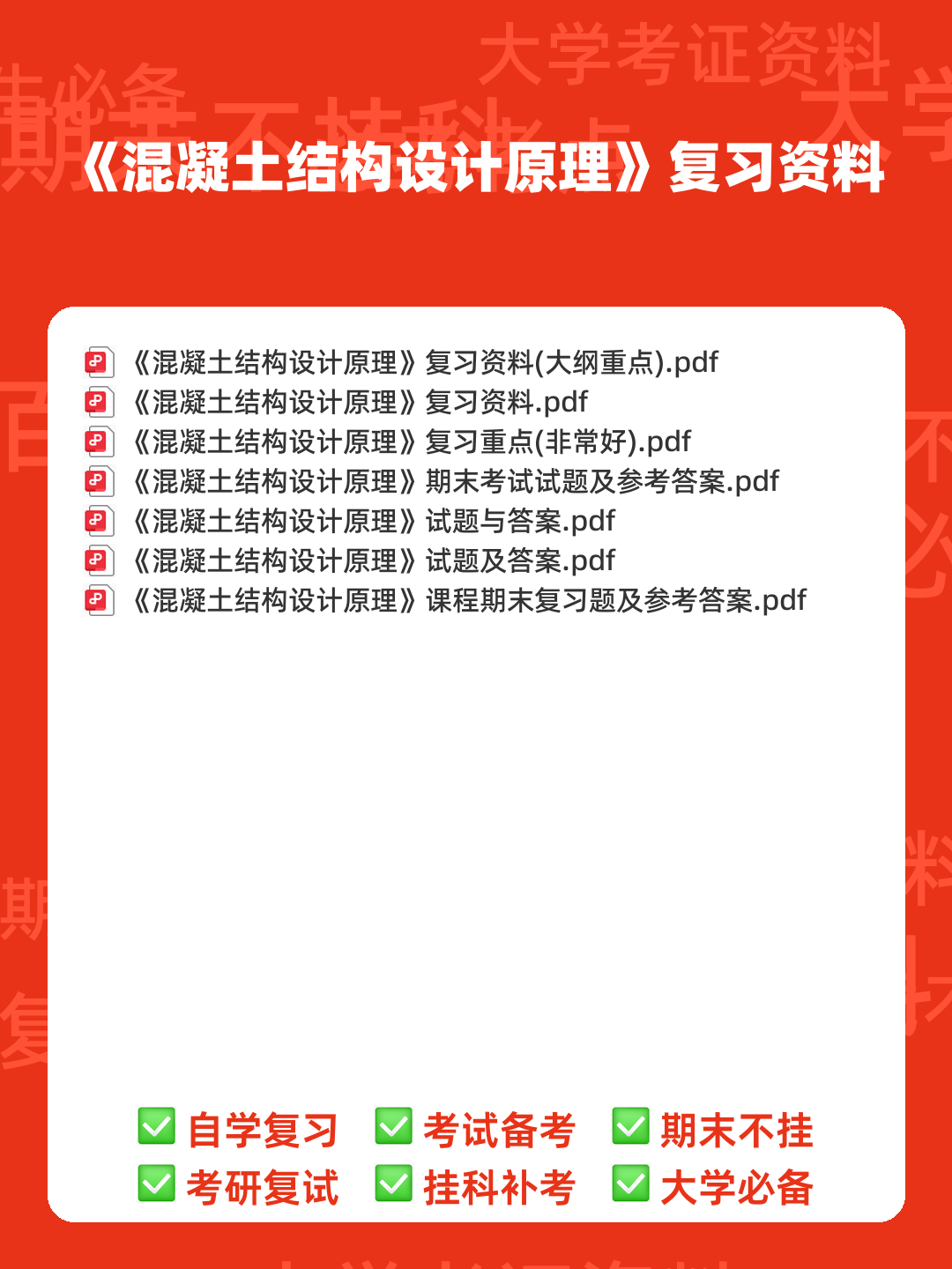 《混凝土结构设计原理》期末复习资料全 - 00_《混凝土结构设计原理》复习资料_封面首图_学霸英雄_www.xuebayingxiong.com 《混凝土结构设计原理》期末复习资料全 - 00_《混凝土结构设计原理》复习资料_封面首图_学霸英雄_www.xuebayingxiong.com