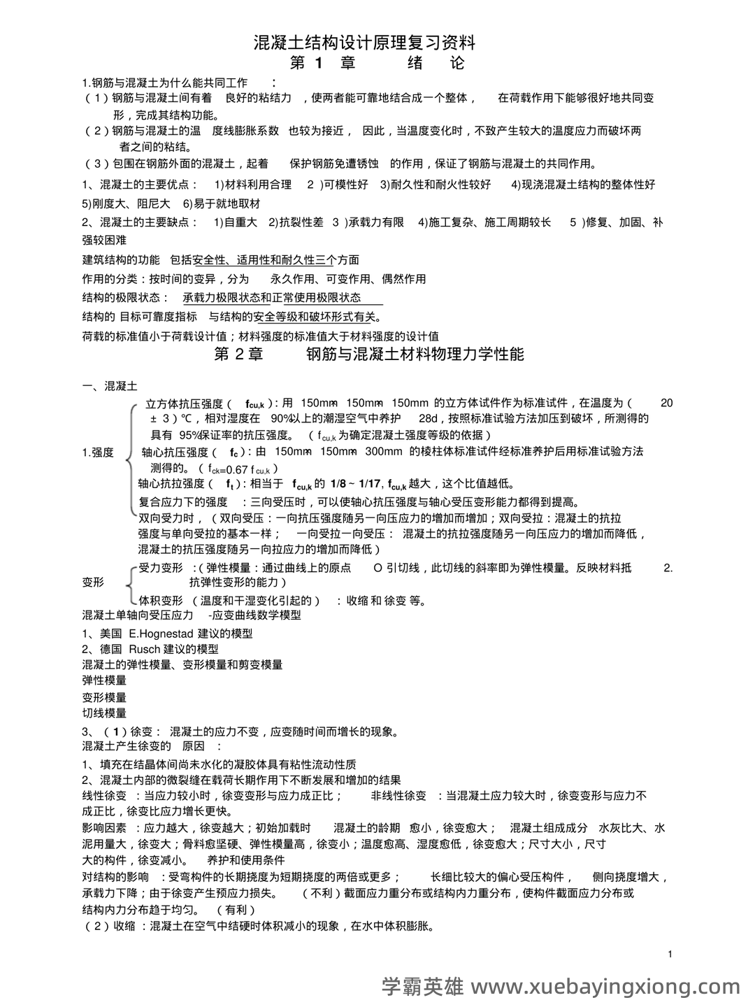 《混凝土结构设计原理》期末复习资料全 - 01_《混凝土结构设计原理》复习资料_《混凝土结构设计原理》复习资料(大纲重点)_第1页_学霸英雄_www.xuebayingxiong.com