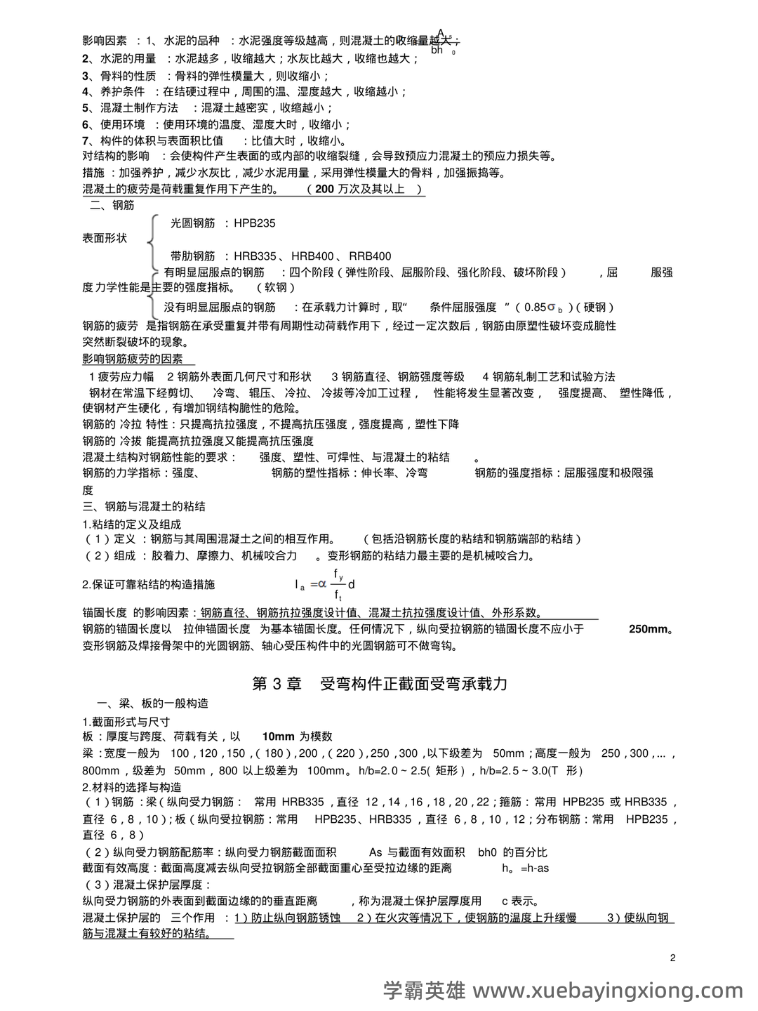 《混凝土结构设计原理》期末复习资料全 - 01_《混凝土结构设计原理》复习资料_《混凝土结构设计原理》复习资料(大纲重点)_第2页_学霸英雄_www.xuebayingxiong.com