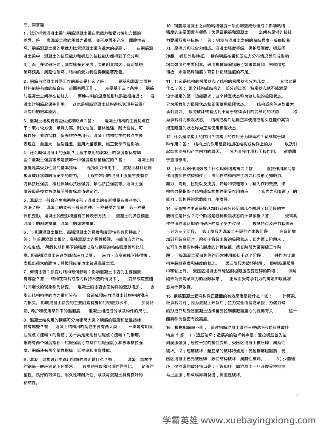 《混凝土结构设计原理》期末复习资料全 - 02_《混凝土结构设计原理》复习资料_《混凝土结构设计原理》复习资料_第1页_学霸英雄_www.xuebayingxiong.com 《混凝土结构设计原理》期末复习资料全 - 02_《混凝土结构设计原理》复习资料_《混凝土结构设计原理》复习资料_第1页_学霸英雄_www.xuebayingxiong.com