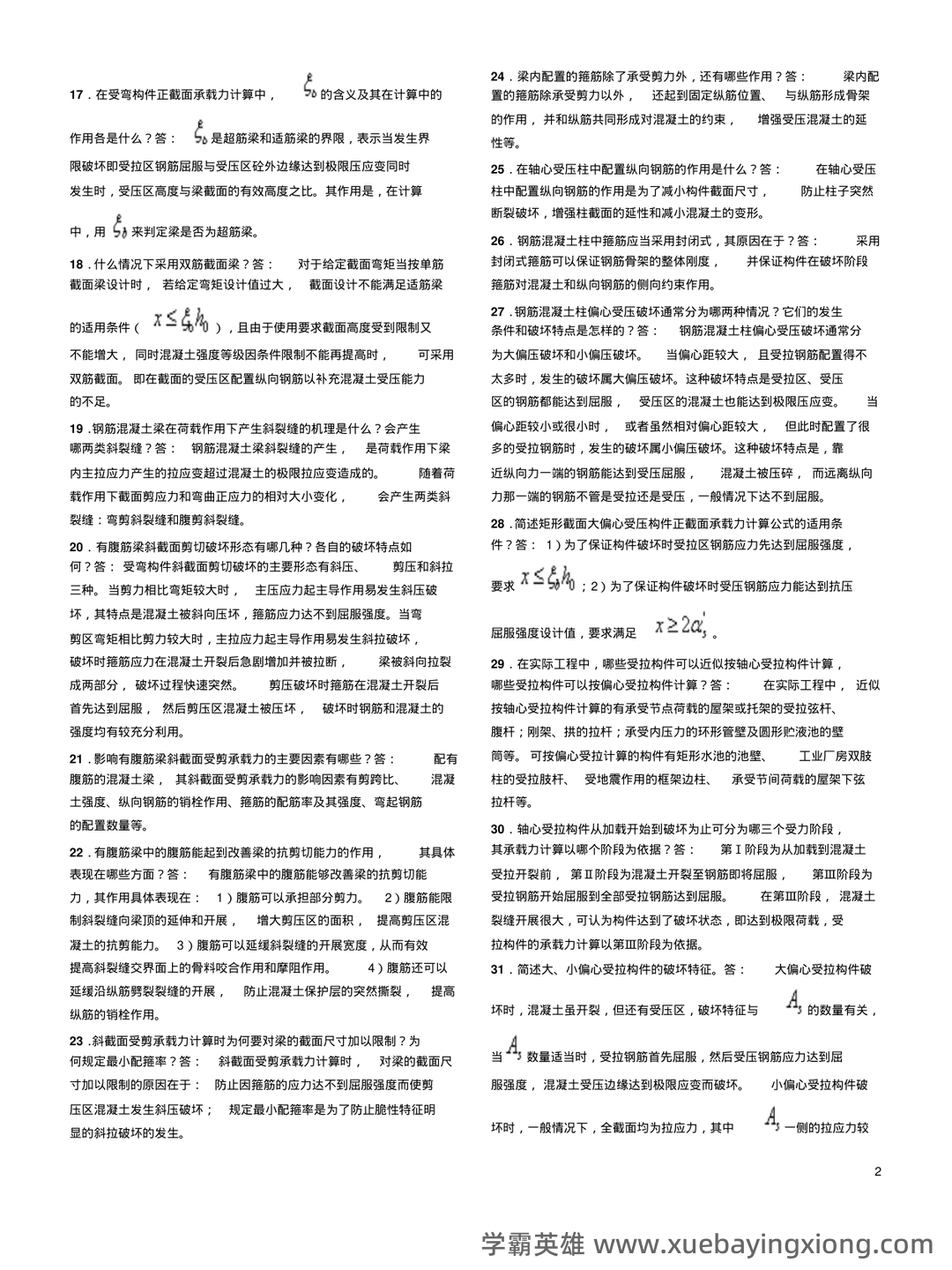《混凝土结构设计原理》期末复习资料全 - 02_《混凝土结构设计原理》复习资料_《混凝土结构设计原理》复习资料_第2页_学霸英雄_www.xuebayingxiong.com 《混凝土结构设计原理》期末复习资料全 - 02_《混凝土结构设计原理》复习资料_《混凝土结构设计原理》复习资料_第2页_学霸英雄_www.xuebayingxiong.com
