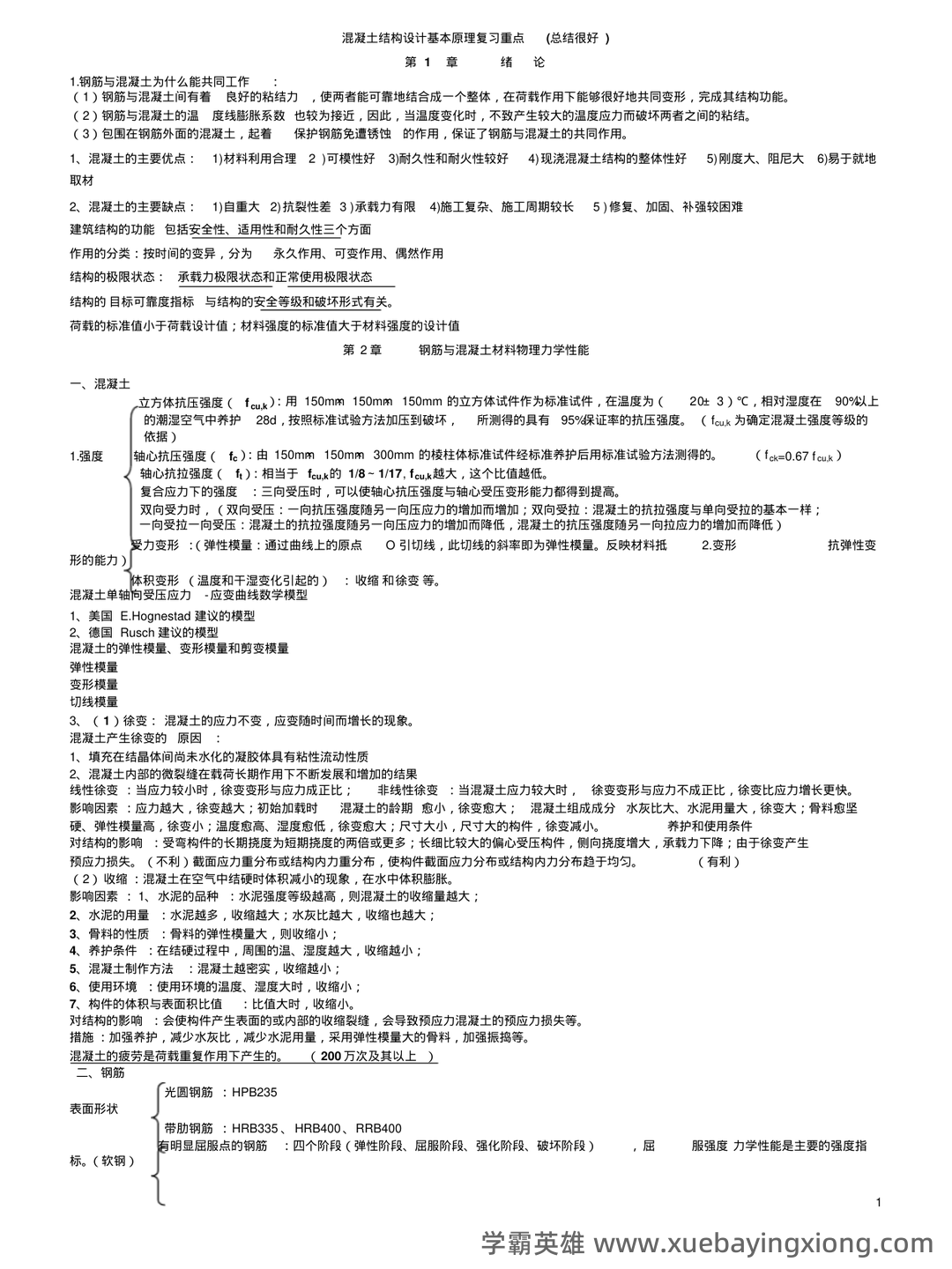 《混凝土结构设计原理》期末复习资料全 - 03_《混凝土结构设计原理》复习资料_《混凝土结构设计原理》复习重点(非常好)_第1页_学霸英雄_www.xuebayingxiong.com