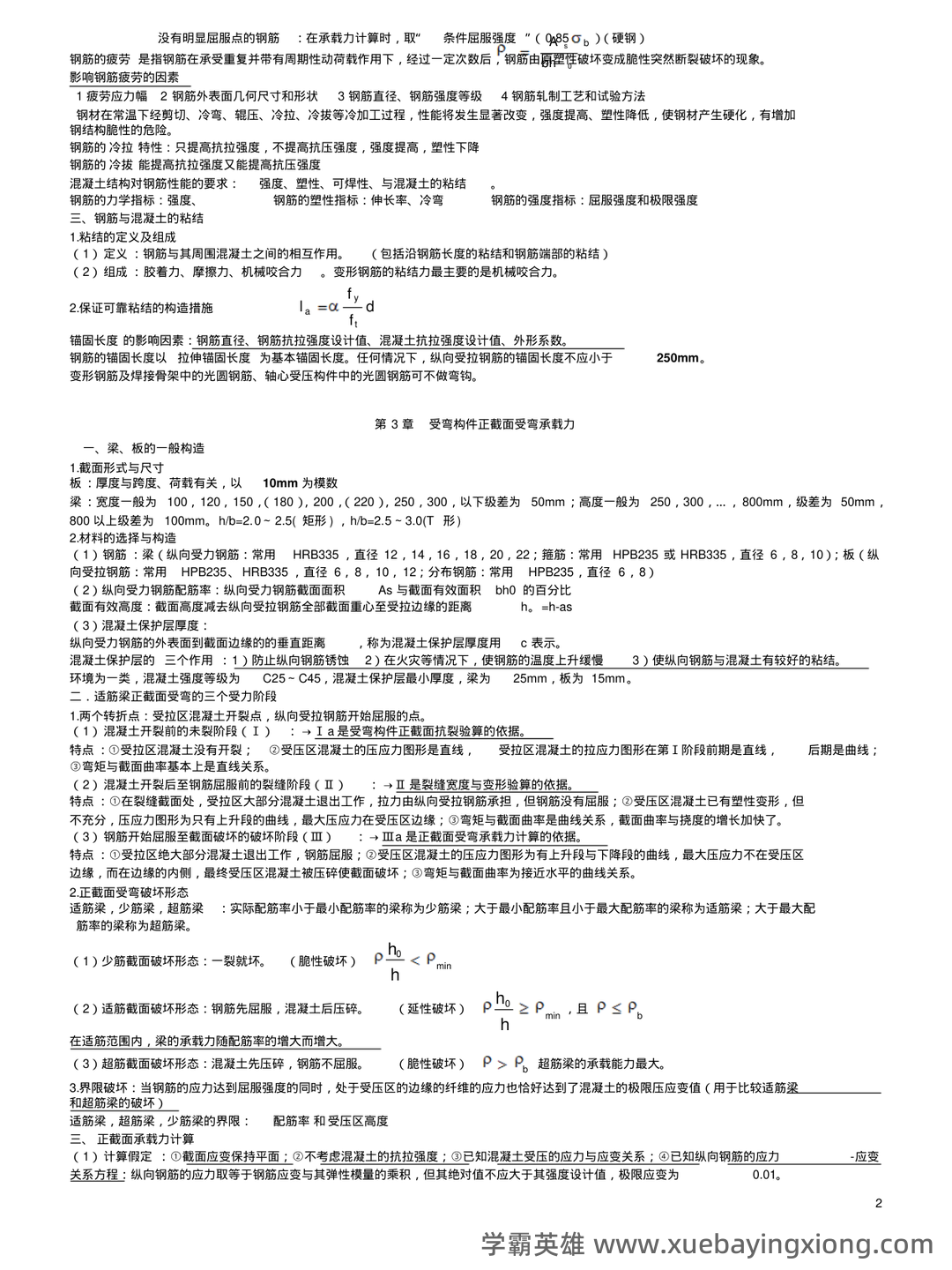 《混凝土结构设计原理》期末复习资料全 - 03_《混凝土结构设计原理》复习资料_《混凝土结构设计原理》复习重点(非常好)_第2页_学霸英雄_www.xuebayingxiong.com